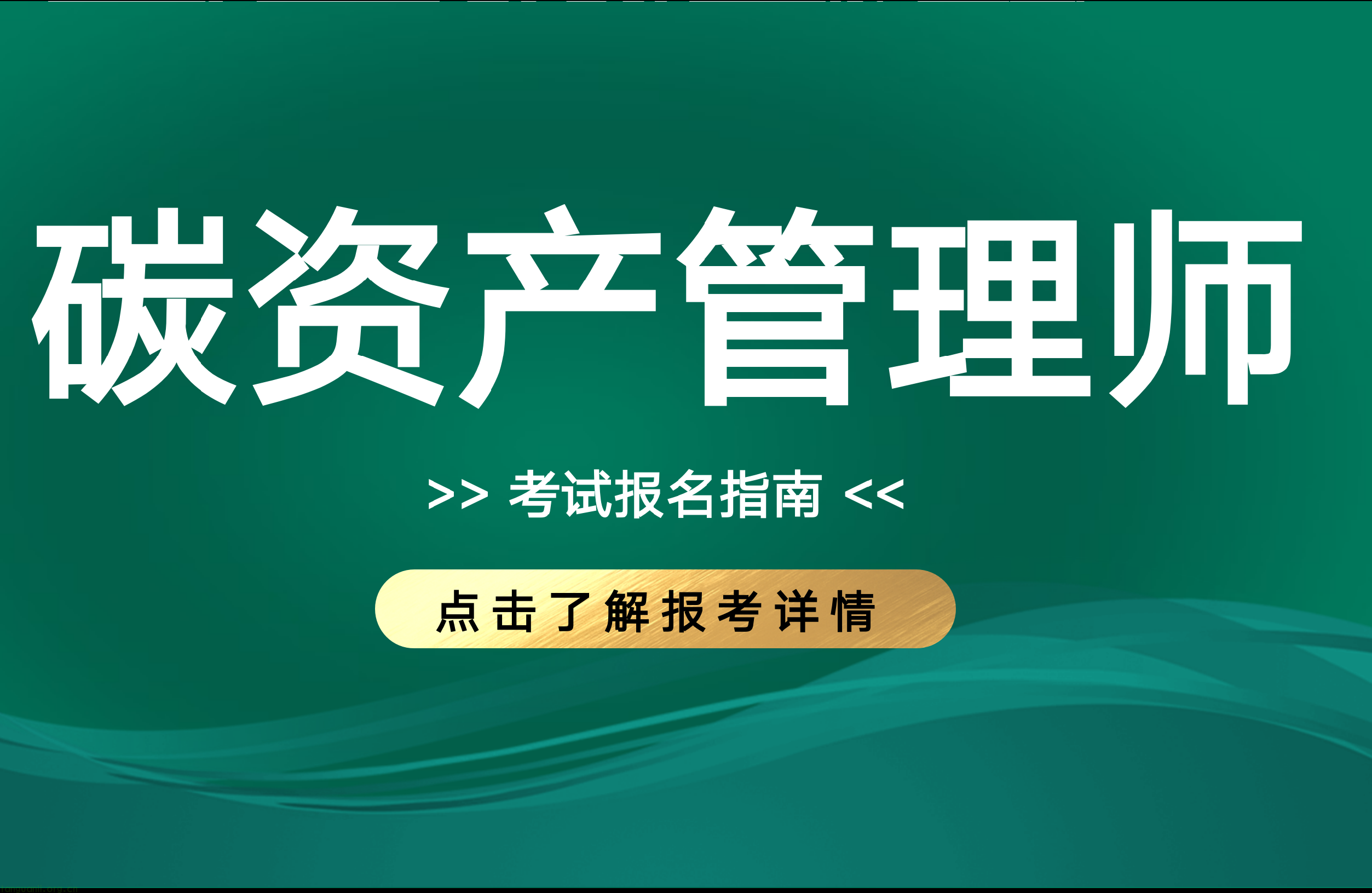 碳资产管理师7月份培训课程考试安排