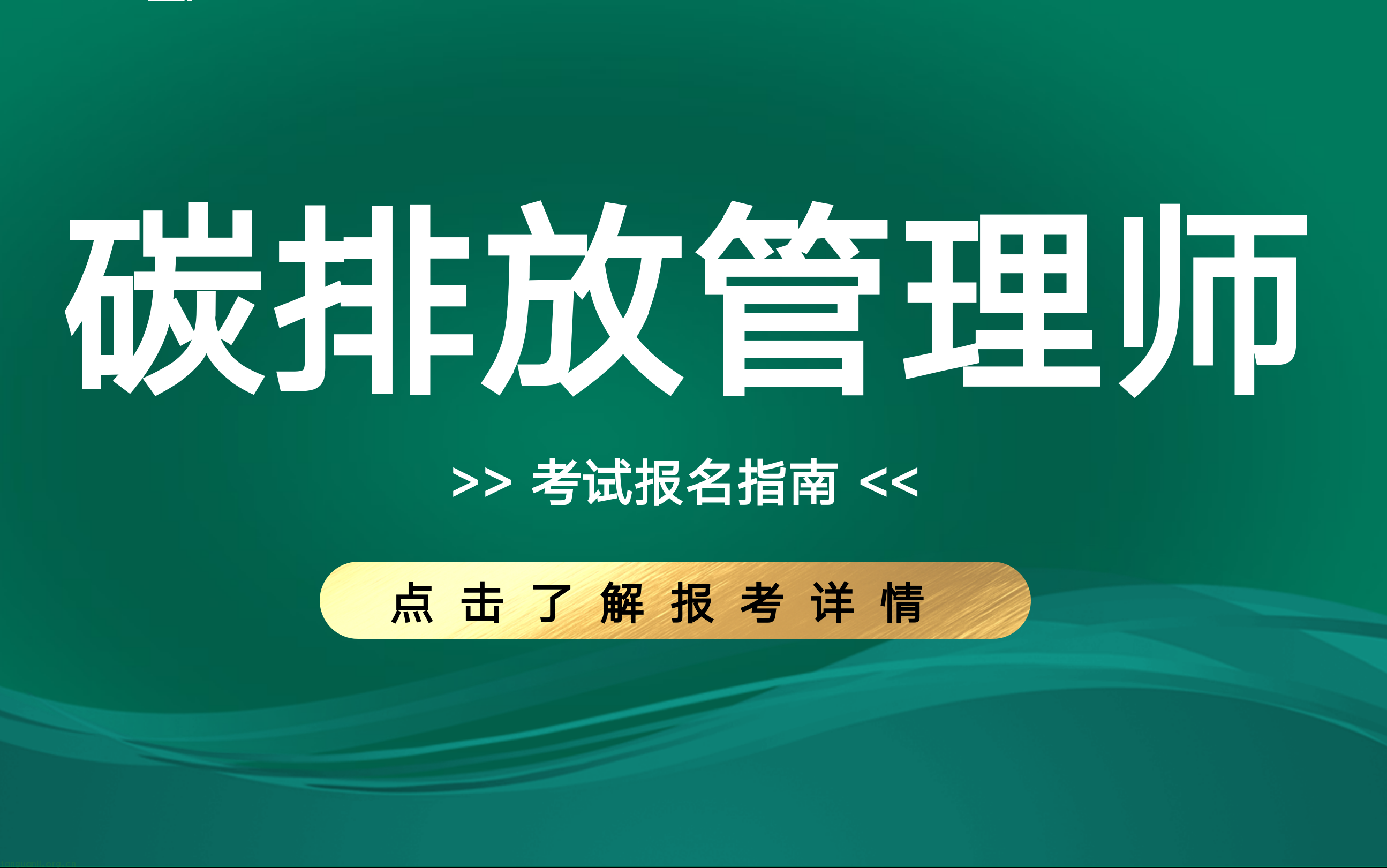 碳排放管理师考完多久能拿证? 