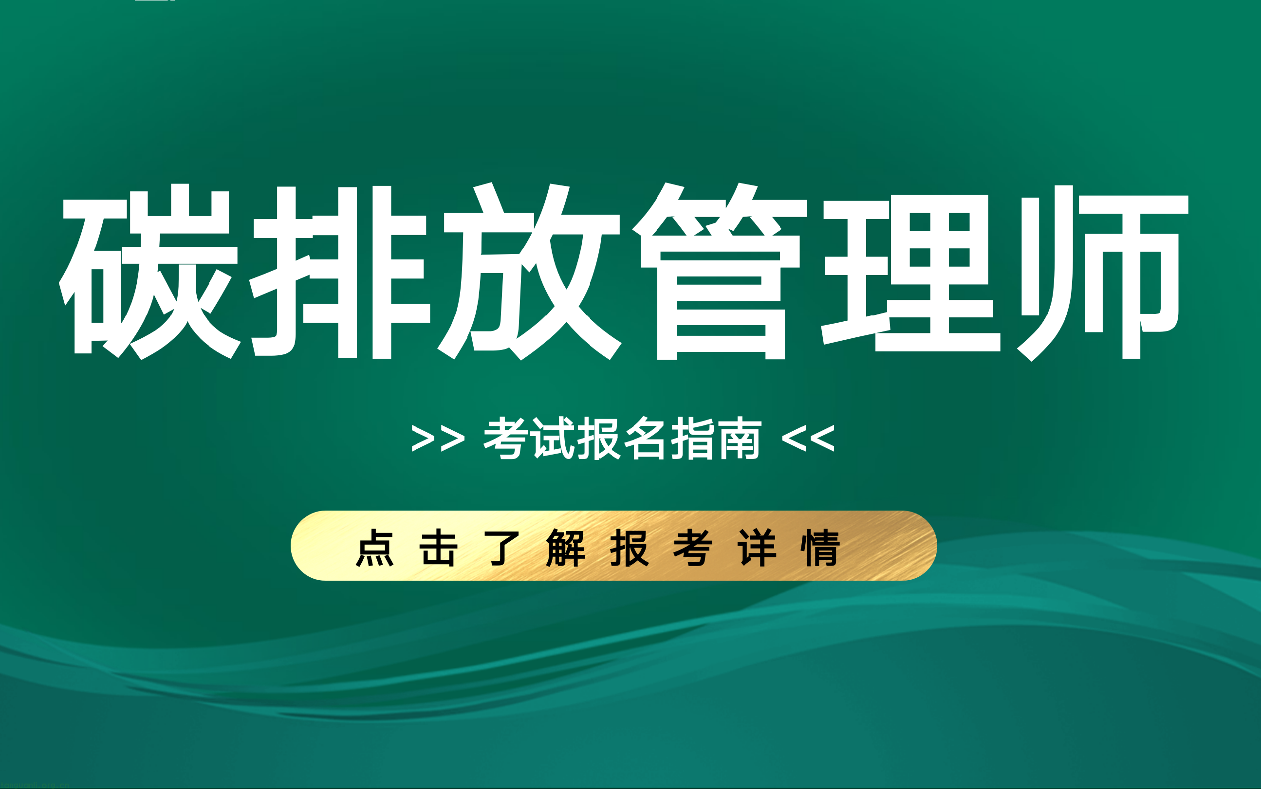 碳排放管理师9月份培训课程考试安排