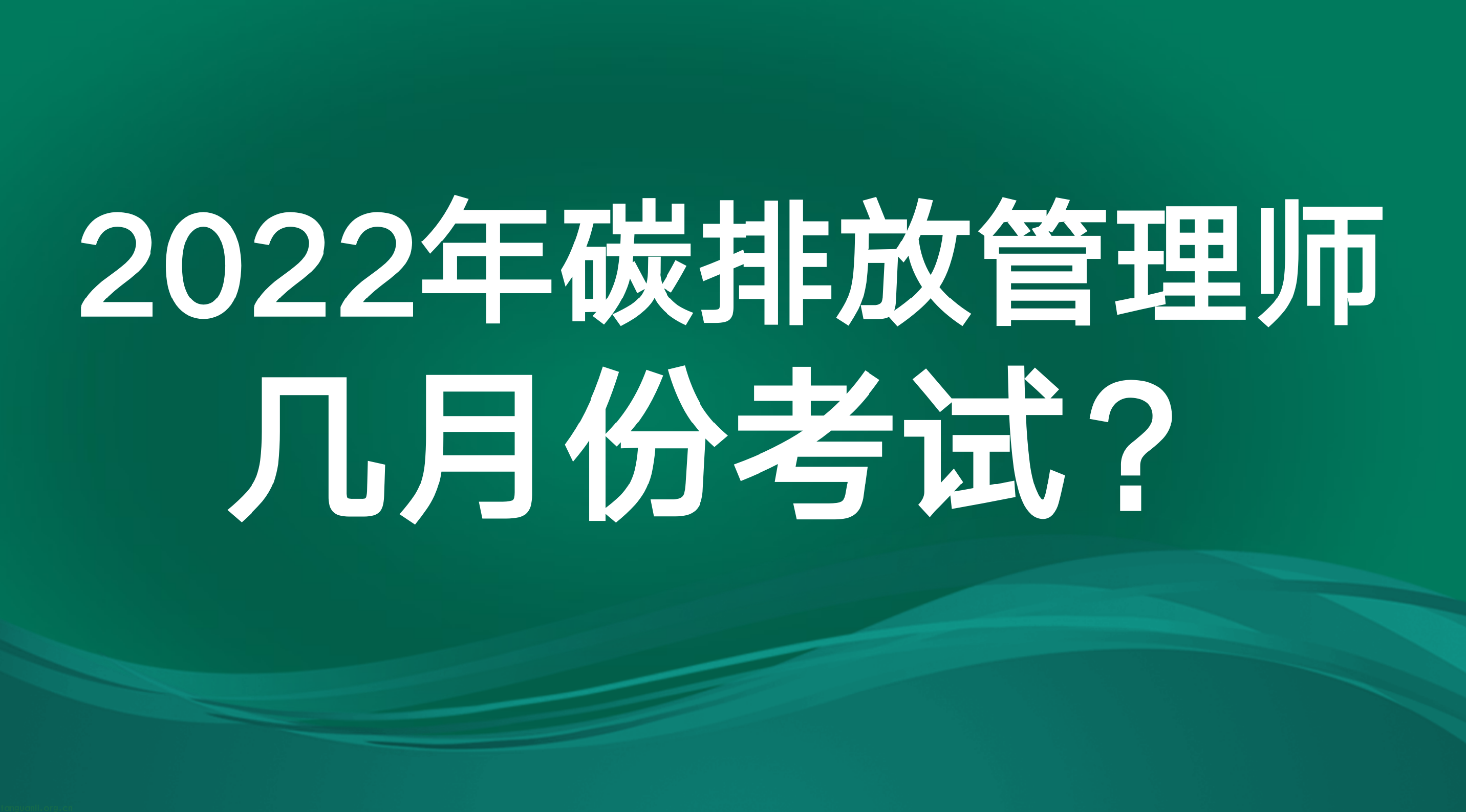 2022年几月考碳排放管理师？