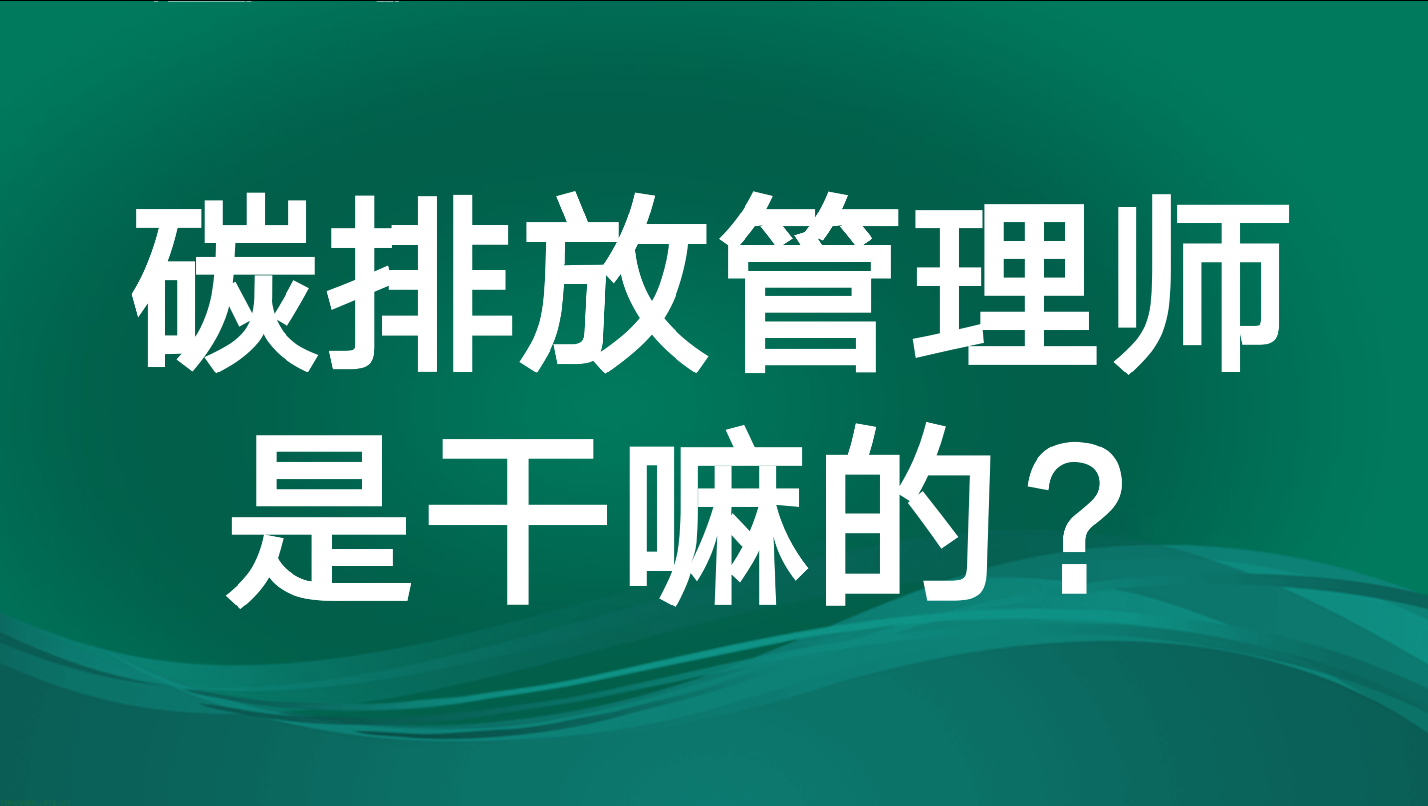 什么是碳排放管理师？