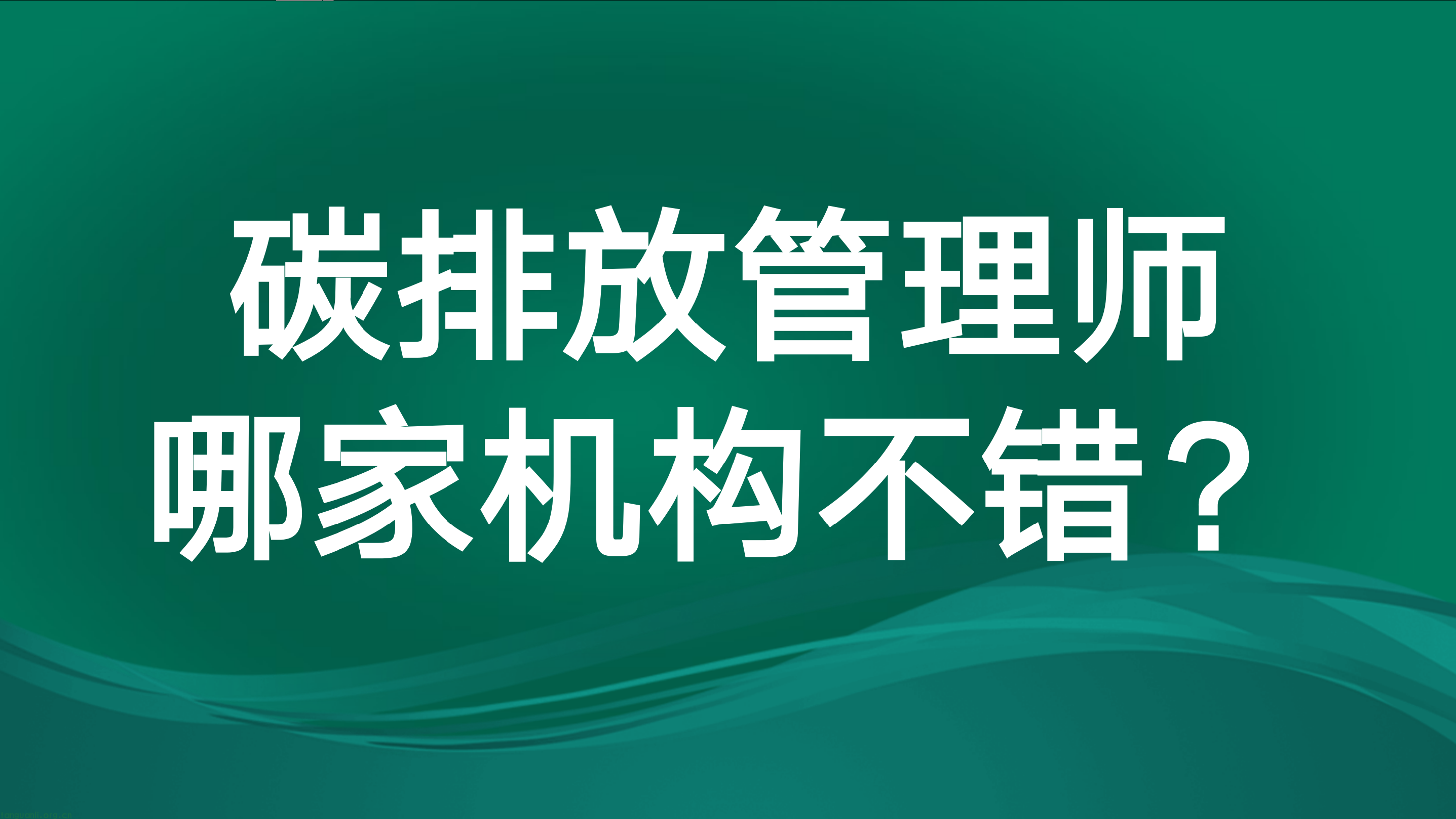 碳排放管理师培训班哪家不错？