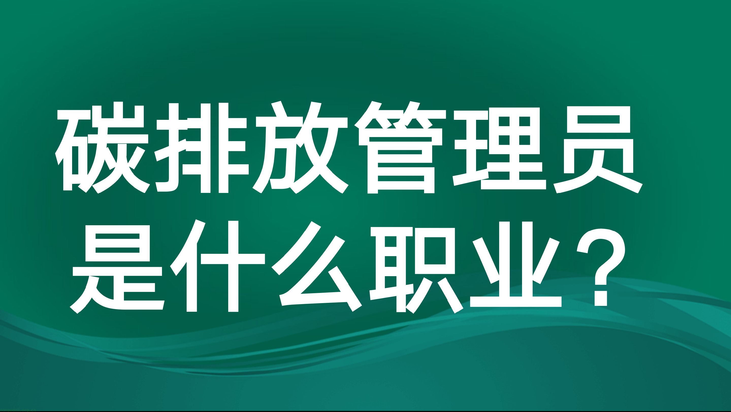 碳排放管理员是什么职业？