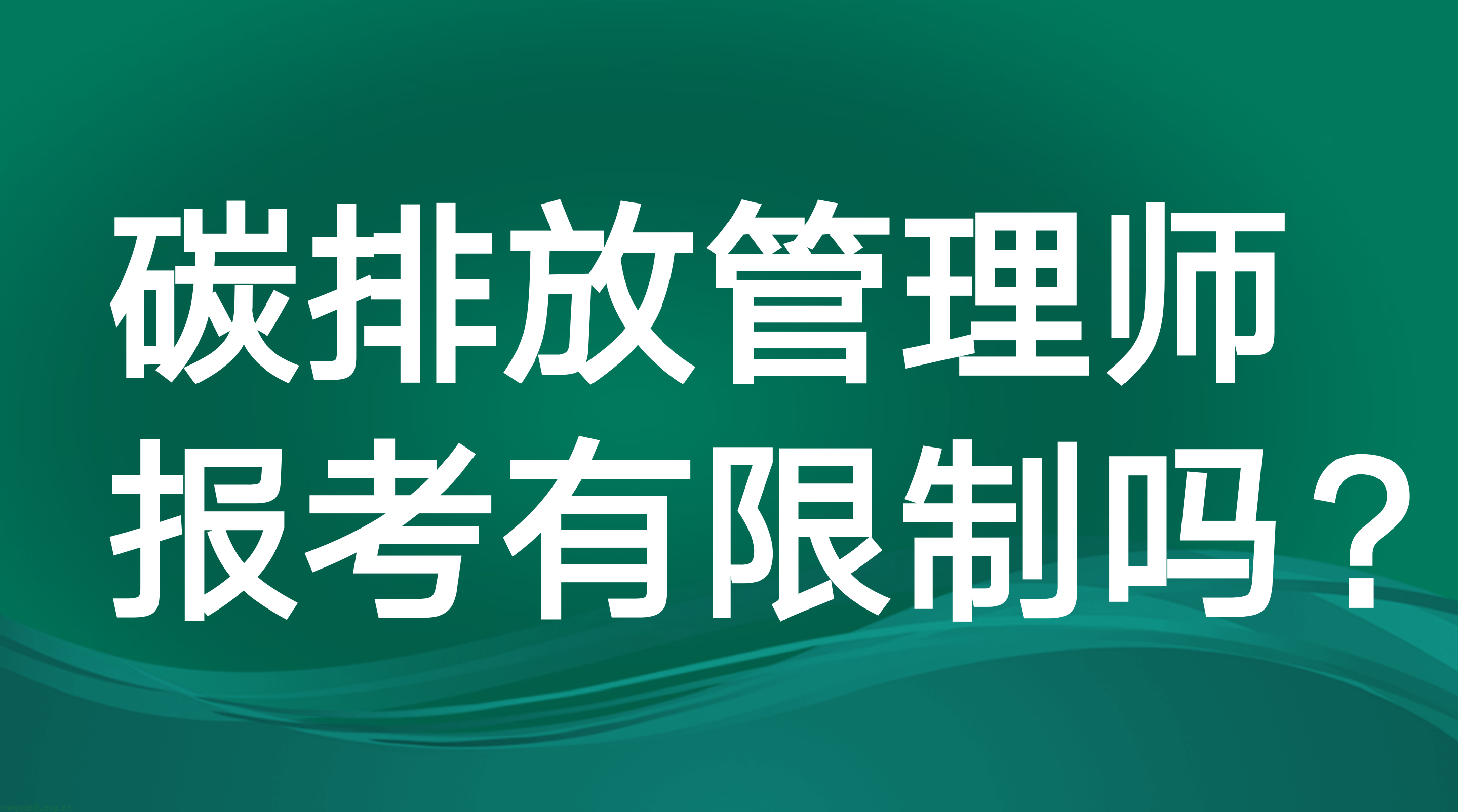 碳排放管理师报考有年龄限制吗？