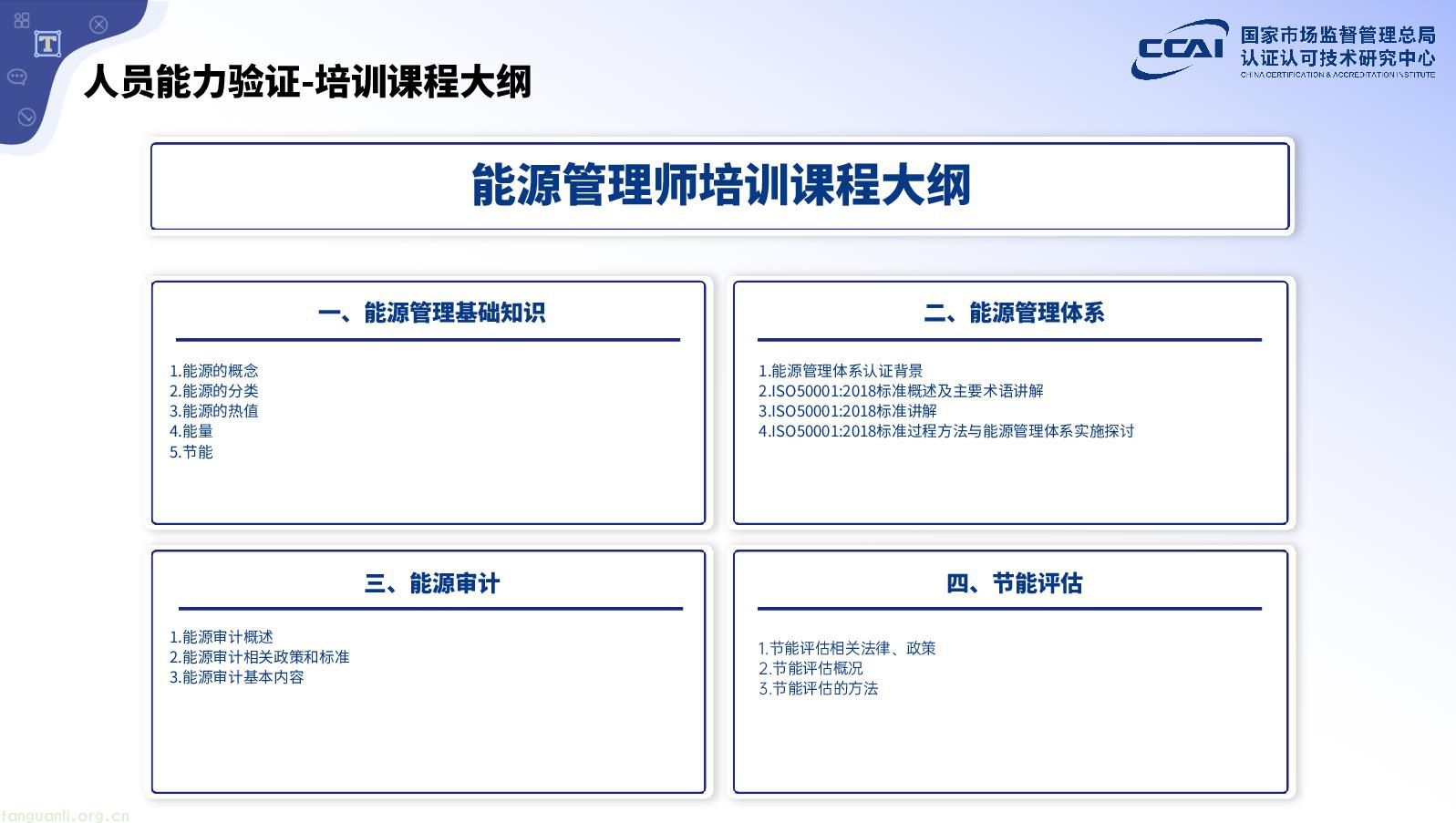 总局认研中心能源管理师人员能力验证7.11-042.jpg