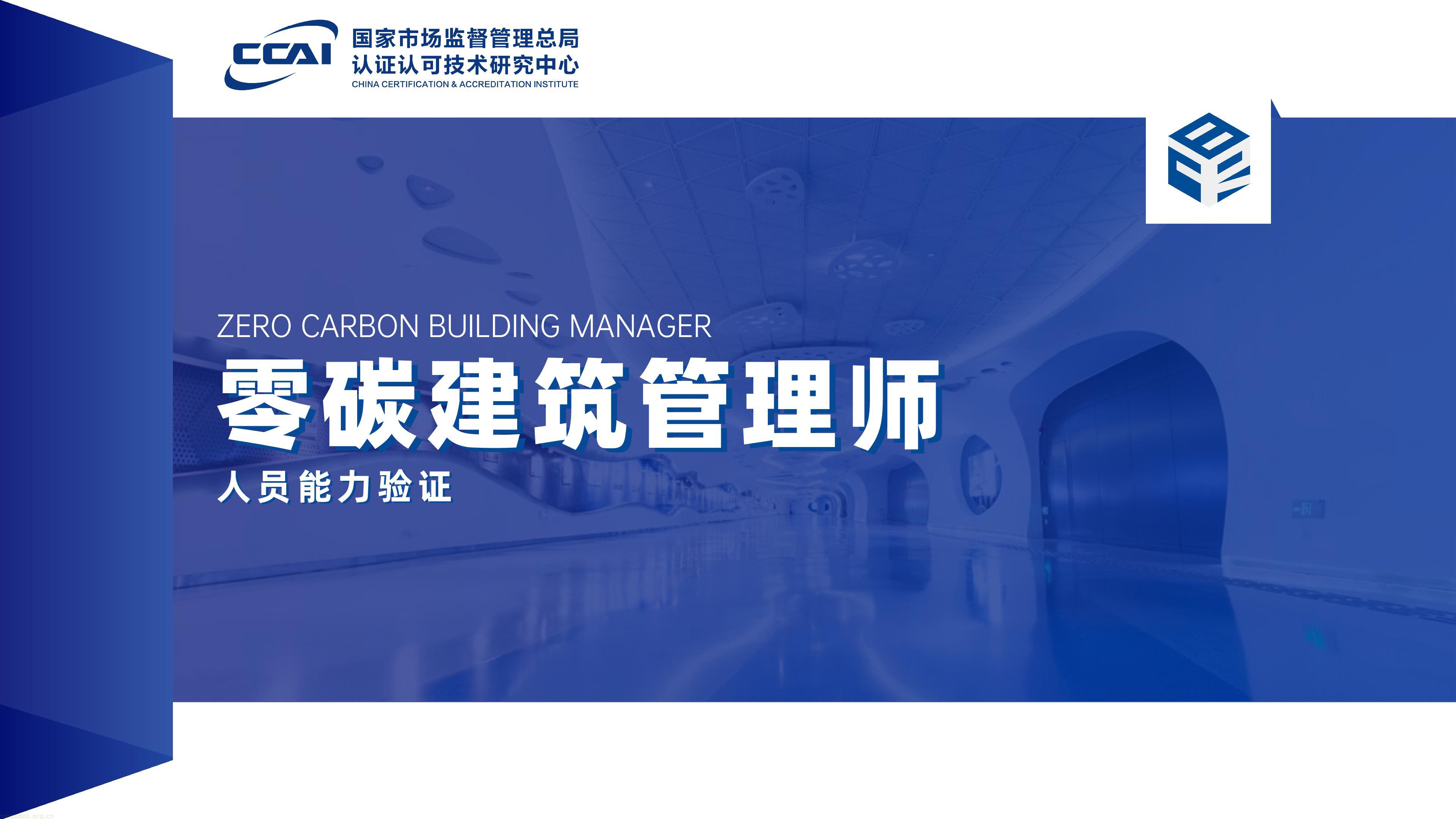 总局认研中心零碳建筑管理师人员能力验证7.11-001.jpg