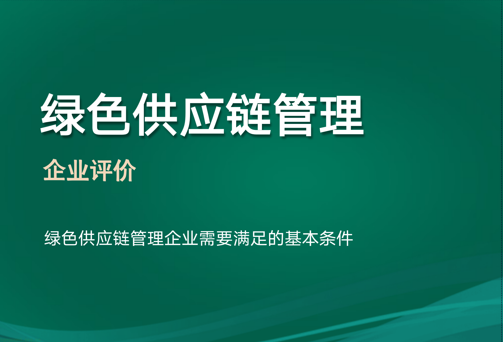 绿色供应链管理企业评价