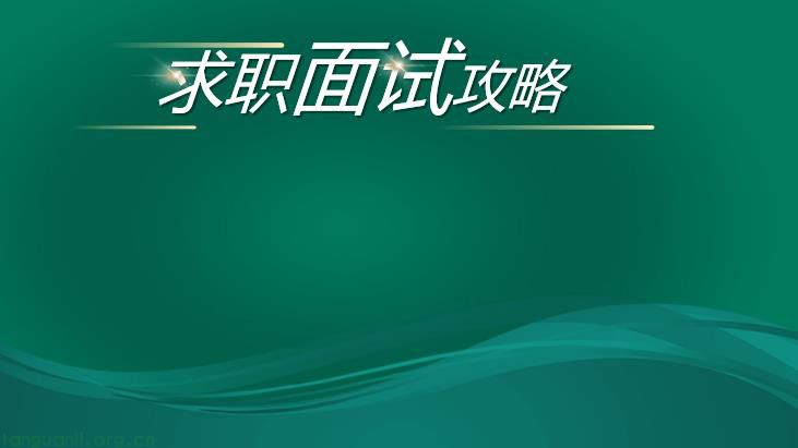 求职面试攻略