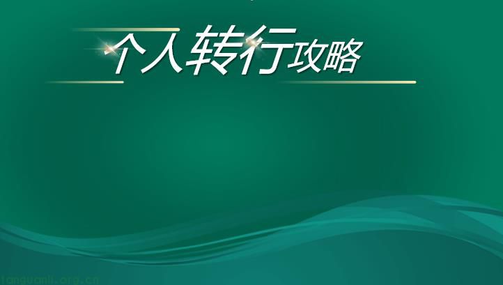 个人转行攻略