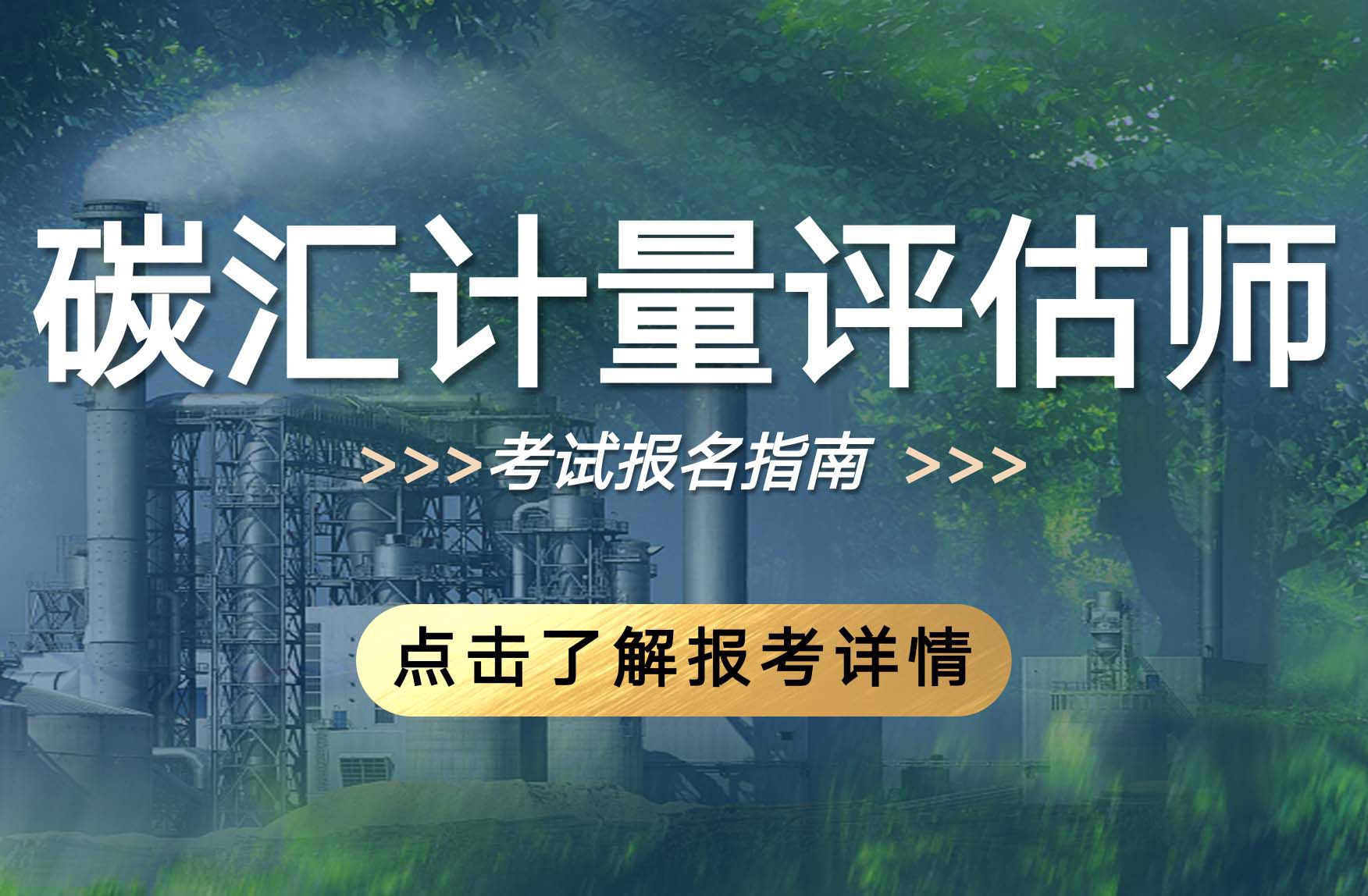 碳汇计量评估师（2025年）培训课程及考试安排