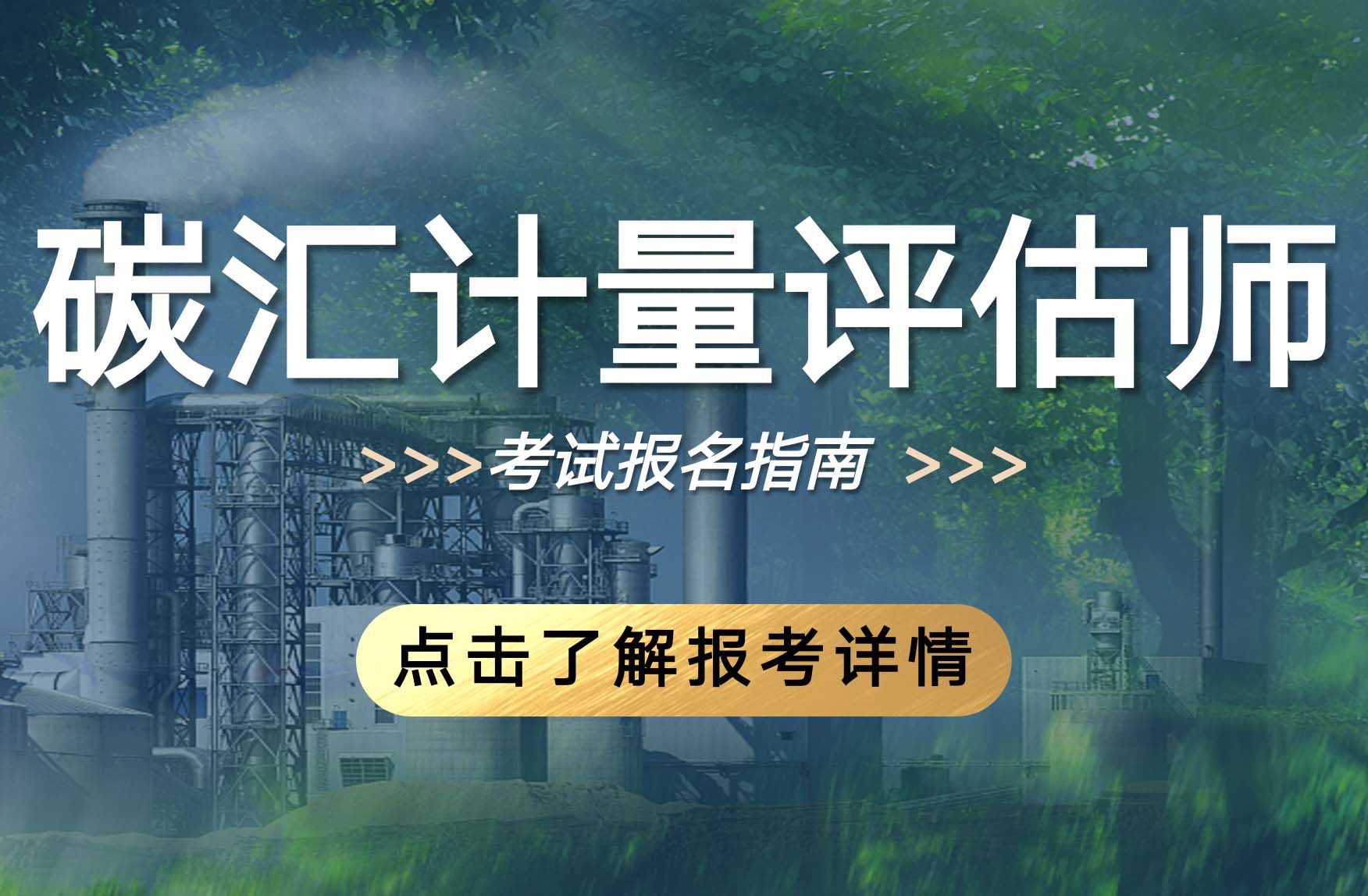 碳汇计量评估师（2024年）培训课程及考试安排