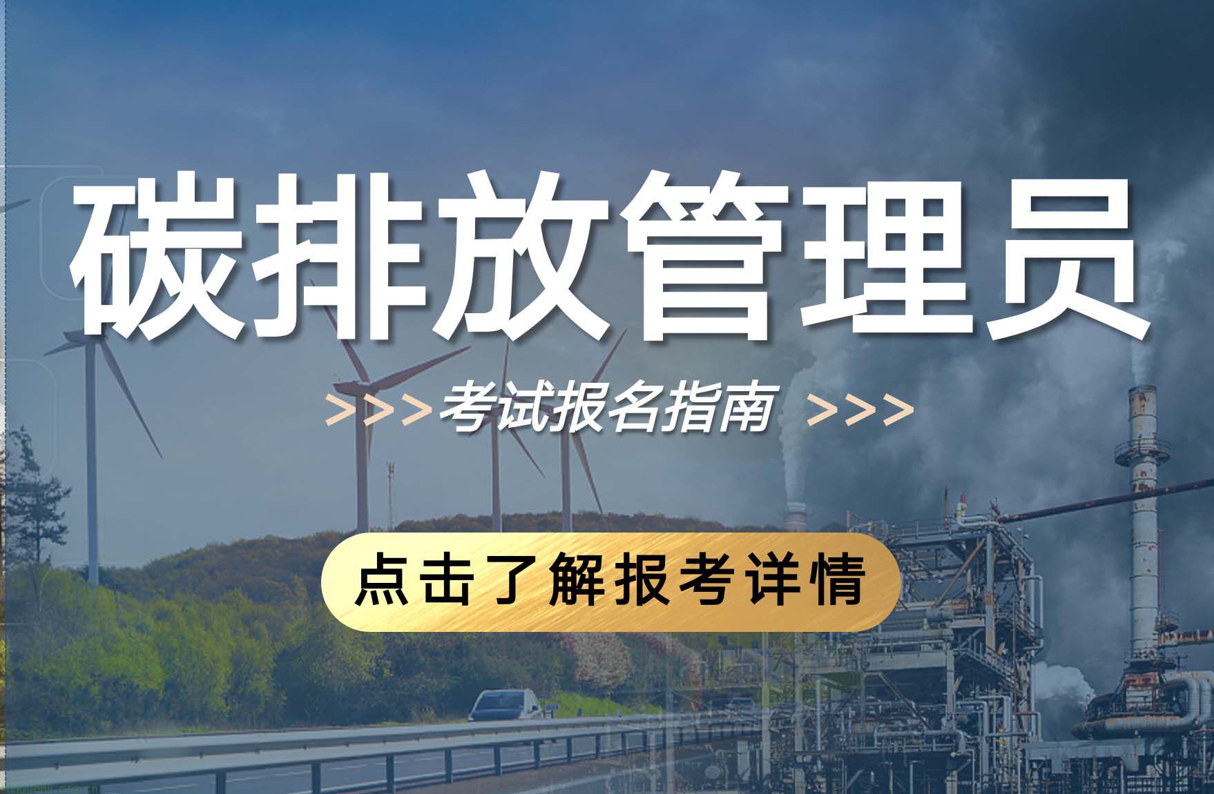 碳排放管理员（2024年）培训课程及考试安排