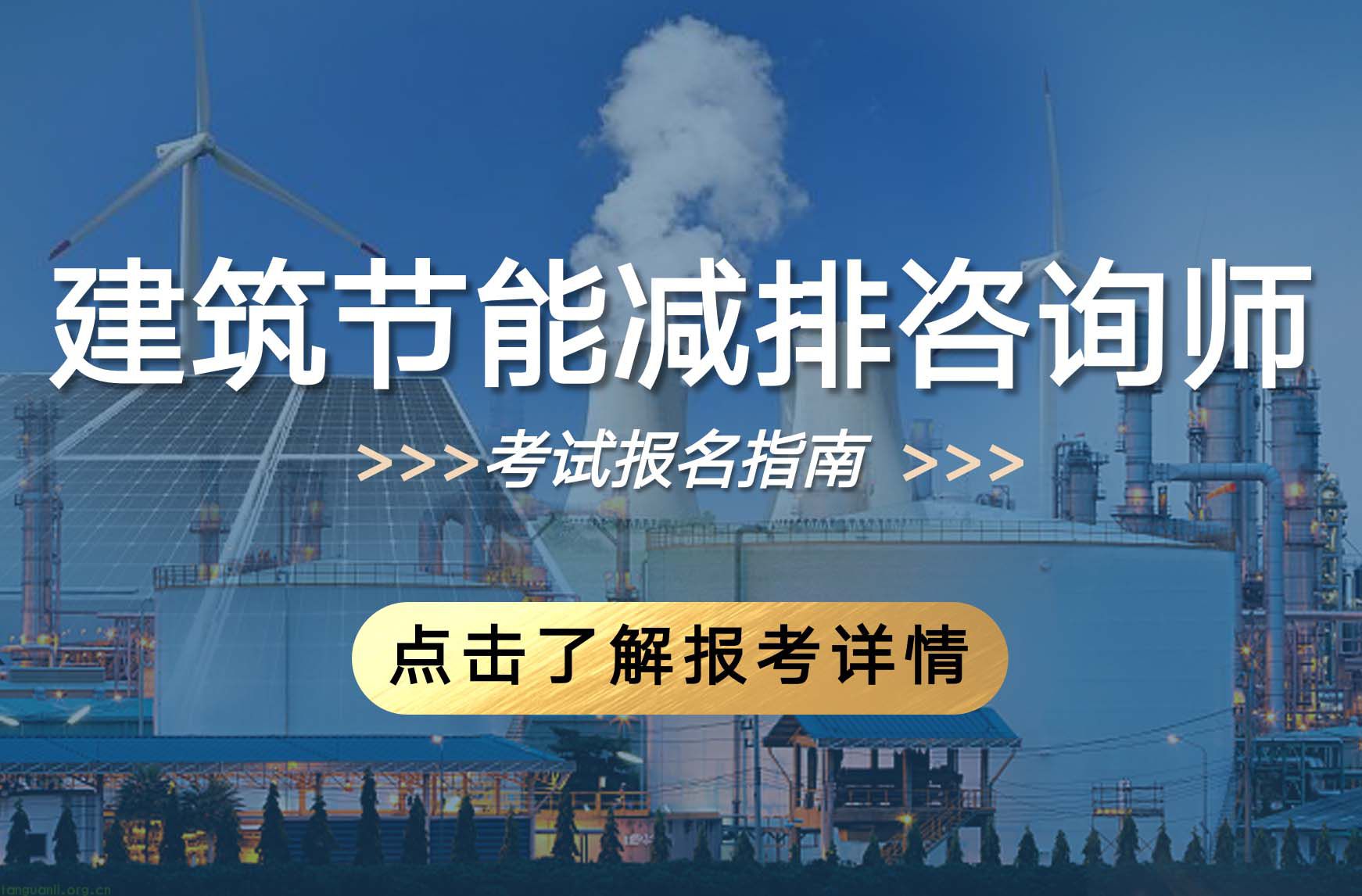 建筑节能减排咨询师（2024年）培训课程及考试安排