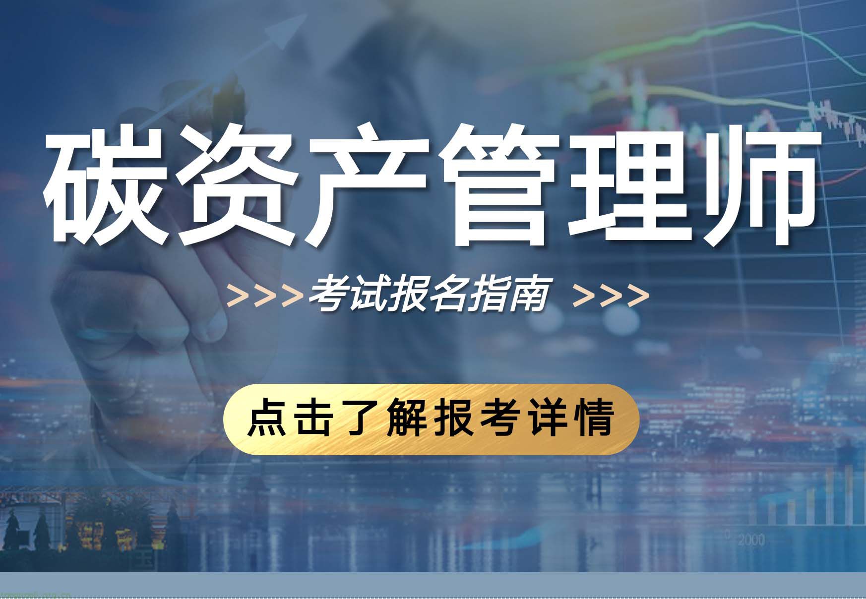 碳资产管理师（2024年）培训课程及考试安排