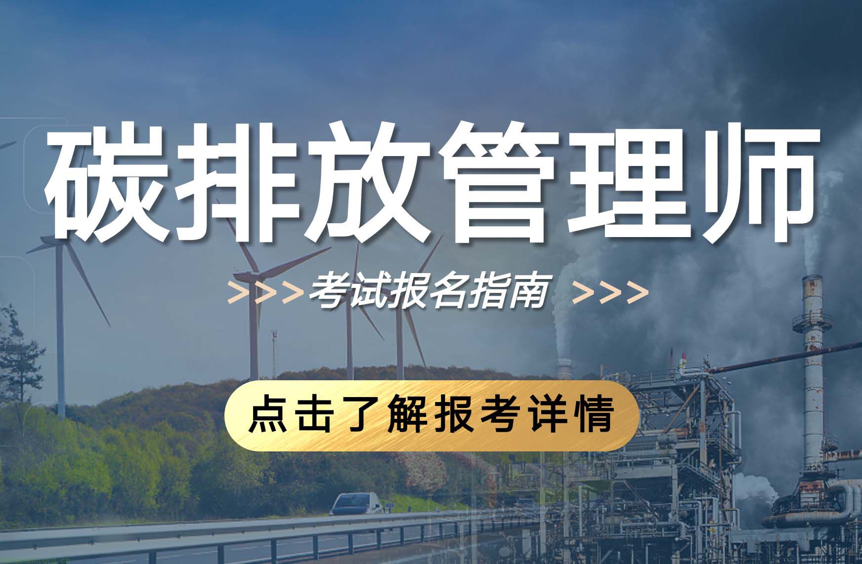 碳排放管理师（2024年）培训课程及考试安排