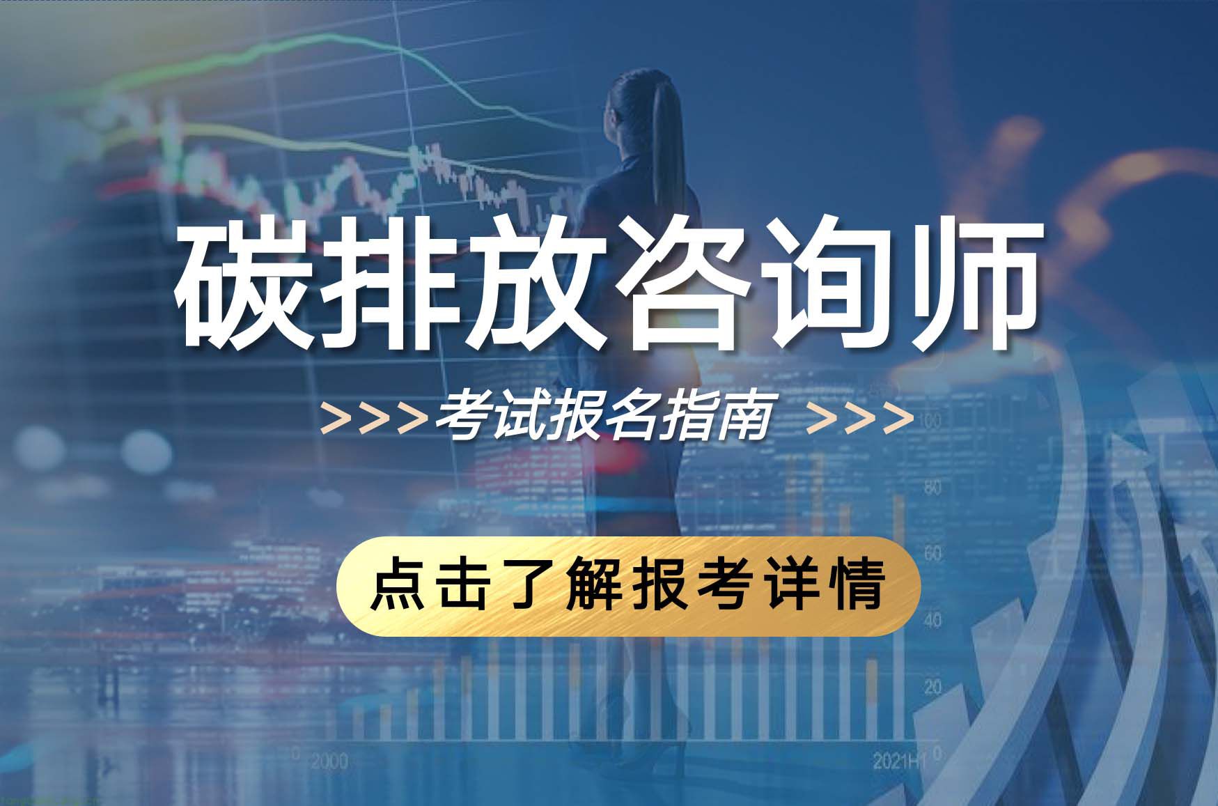 碳排放咨询师（2025年）培训课程及考试安排