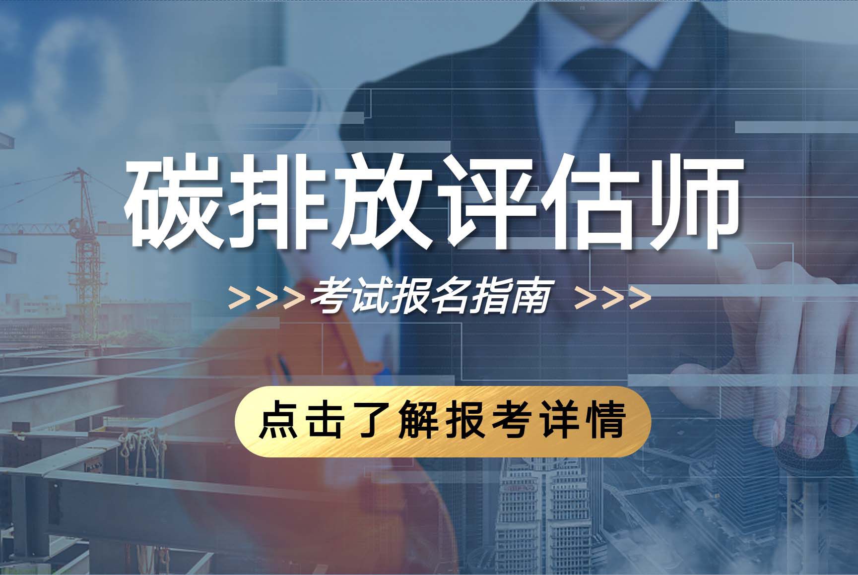  碳排放评估师（2025年）培训课程及考试安排