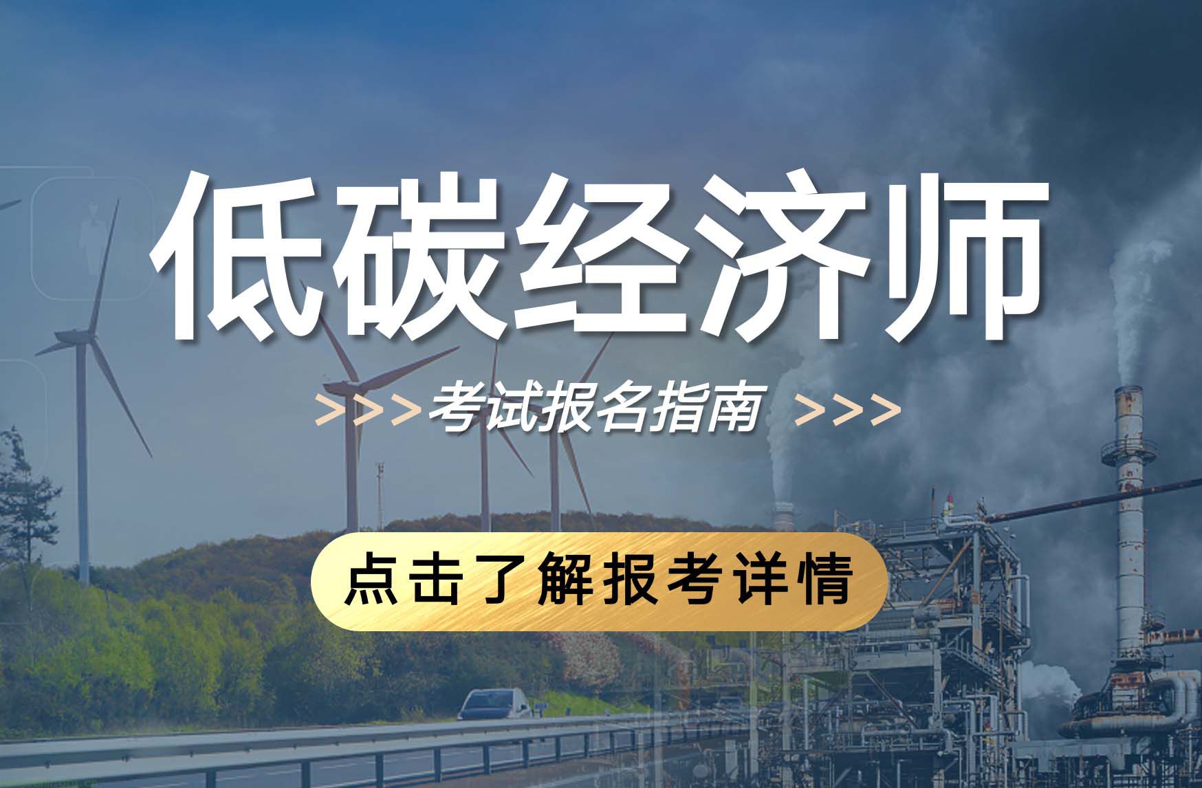 低碳经济师（2025）年培训课程及考试通知