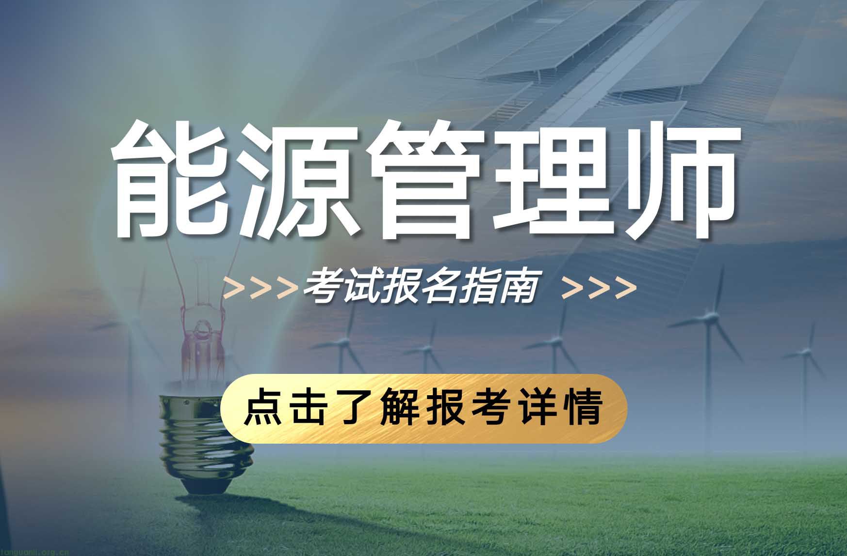 能源管理师（2024年）培训课程及考试安排