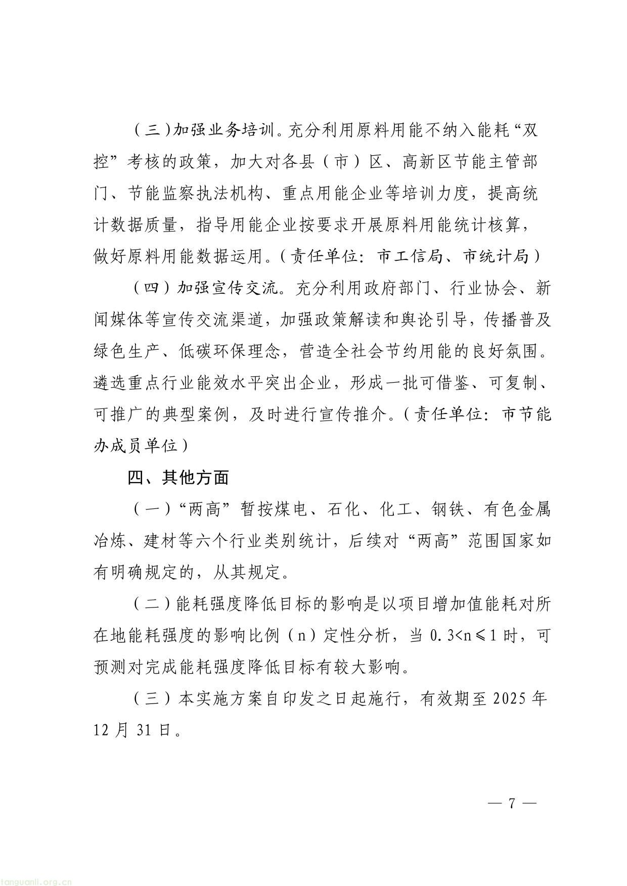 原件福州市人民政府办公厅关于印发福州市推进高质量发展做好工业节能降耗工作实施方案的通知-7.jpg