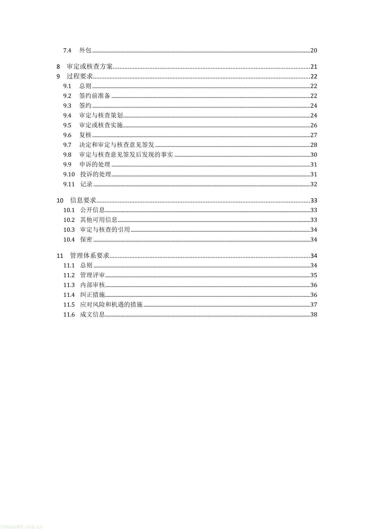 温室气体审定与核查机构要求-03.jpg