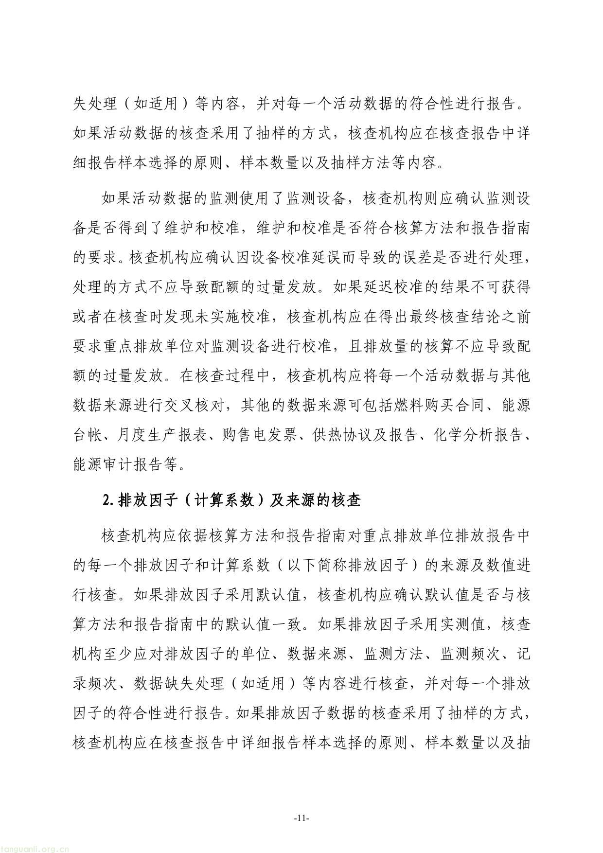 全国碳排放权交易第三方核查参考指南-11.jpg