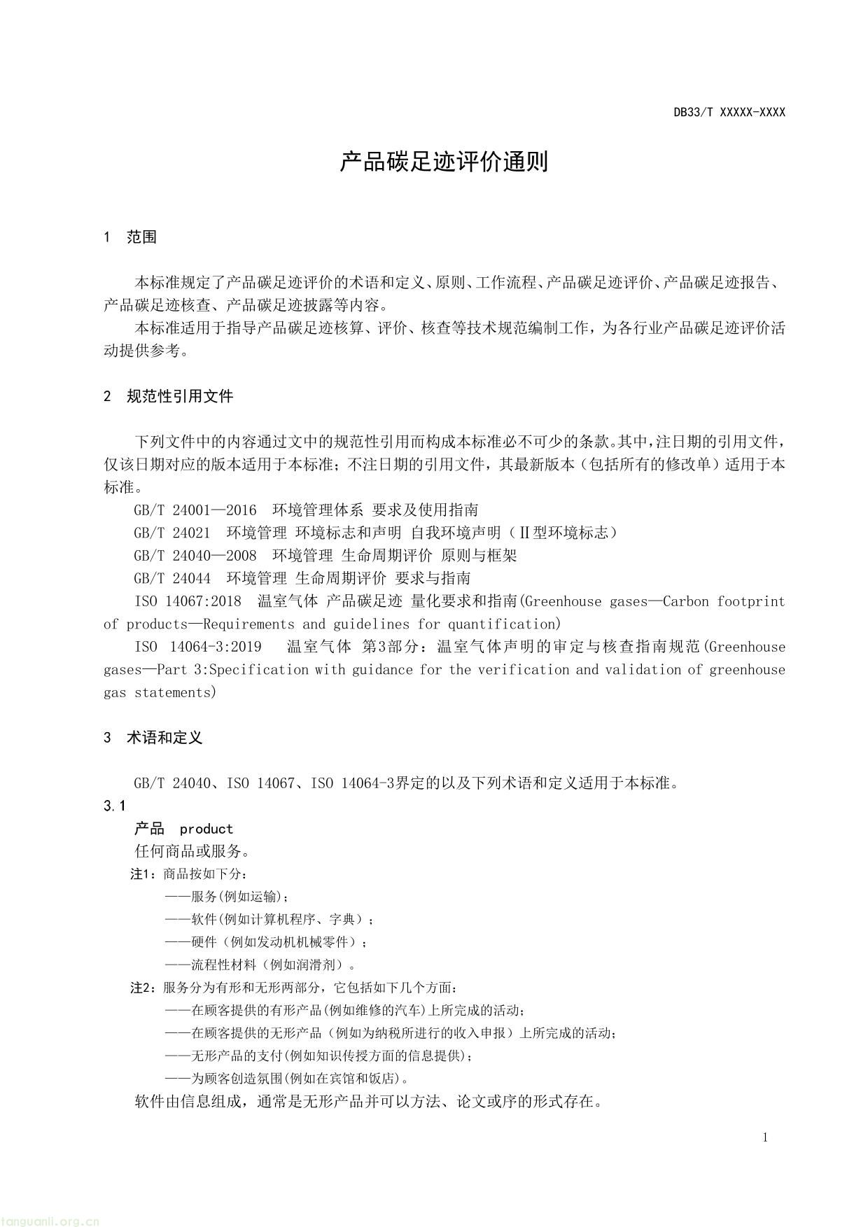 产品碳足迹评价 通则-05.jpg