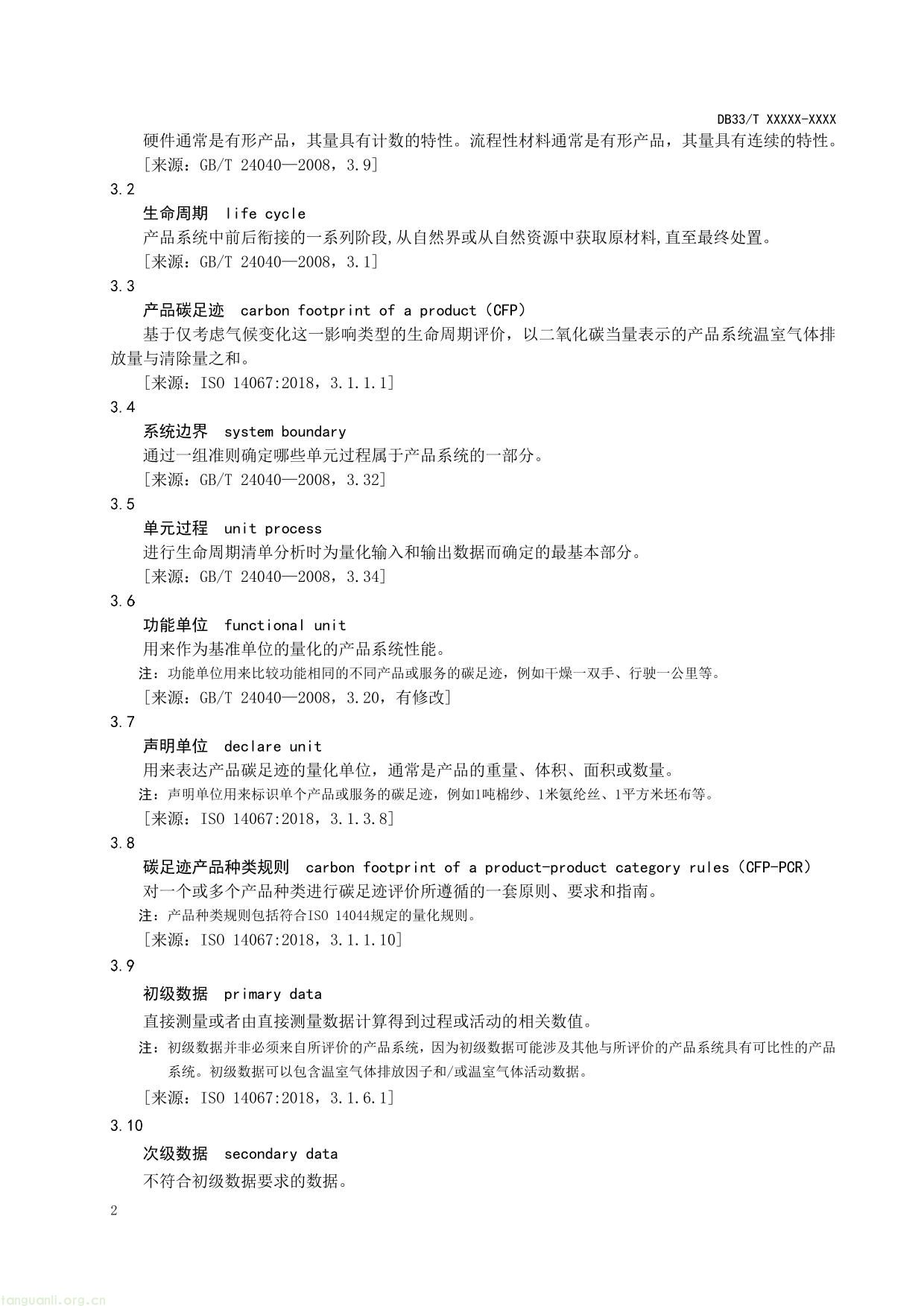 产品碳足迹评价 通则-06.jpg