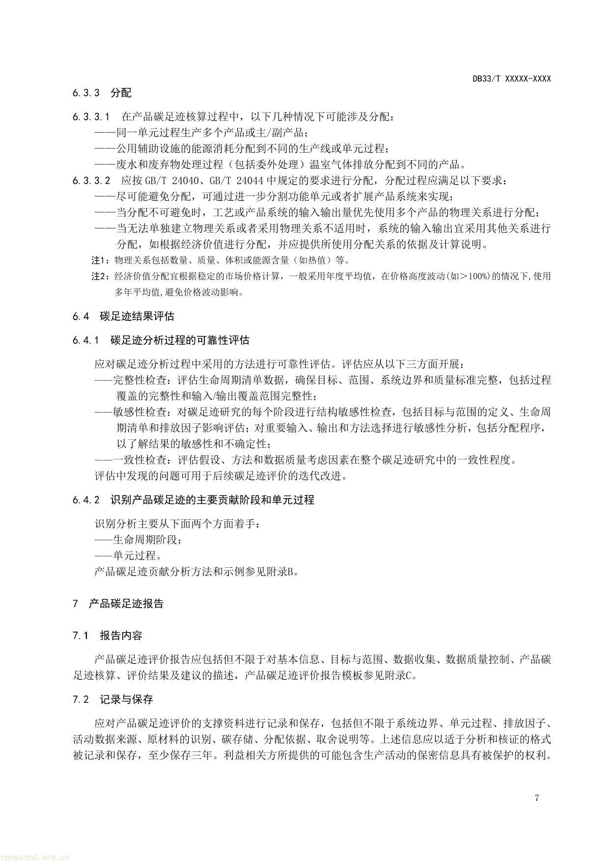 产品碳足迹评价 通则-11.jpg