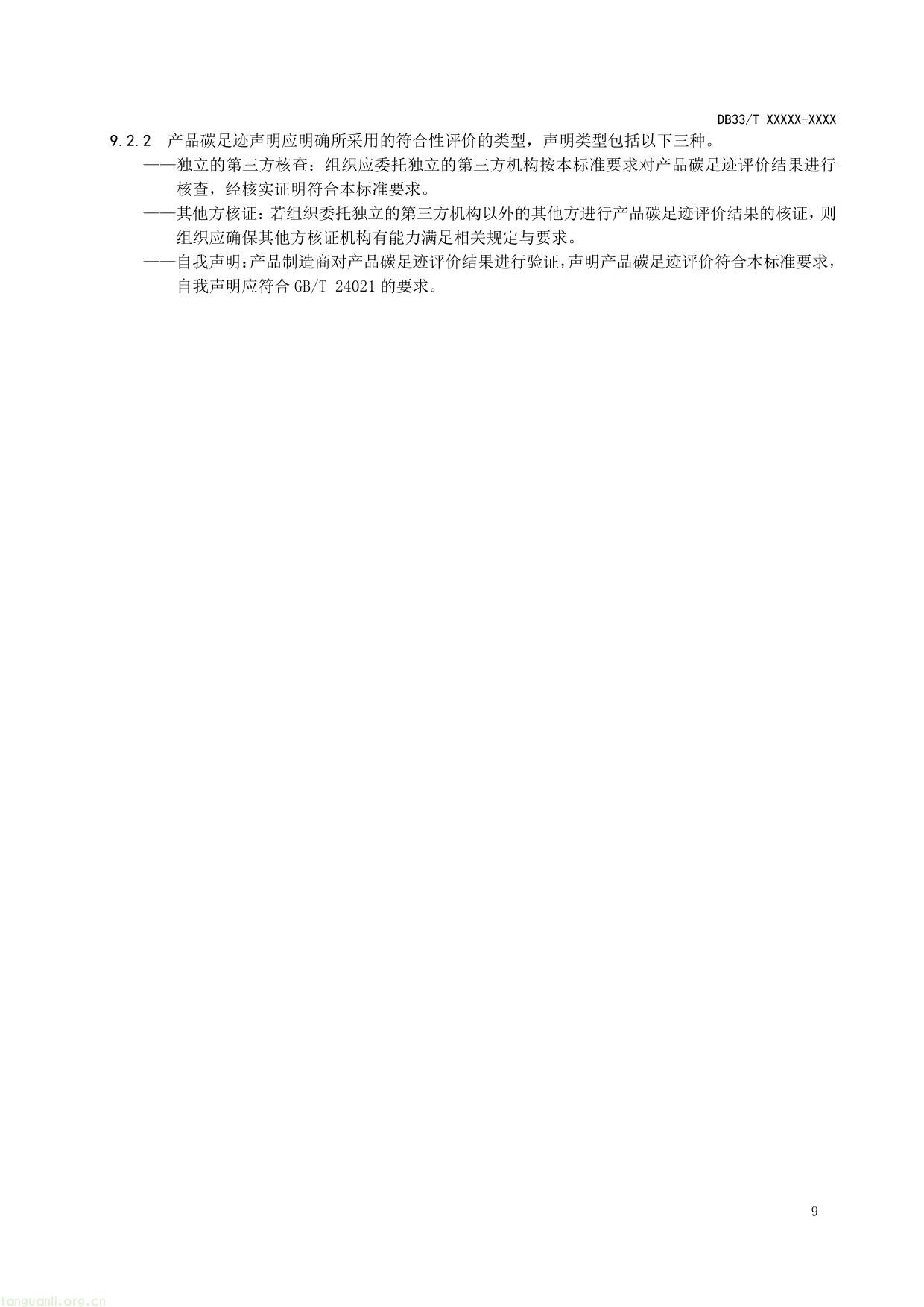 产品碳足迹评价 通则-13.jpg