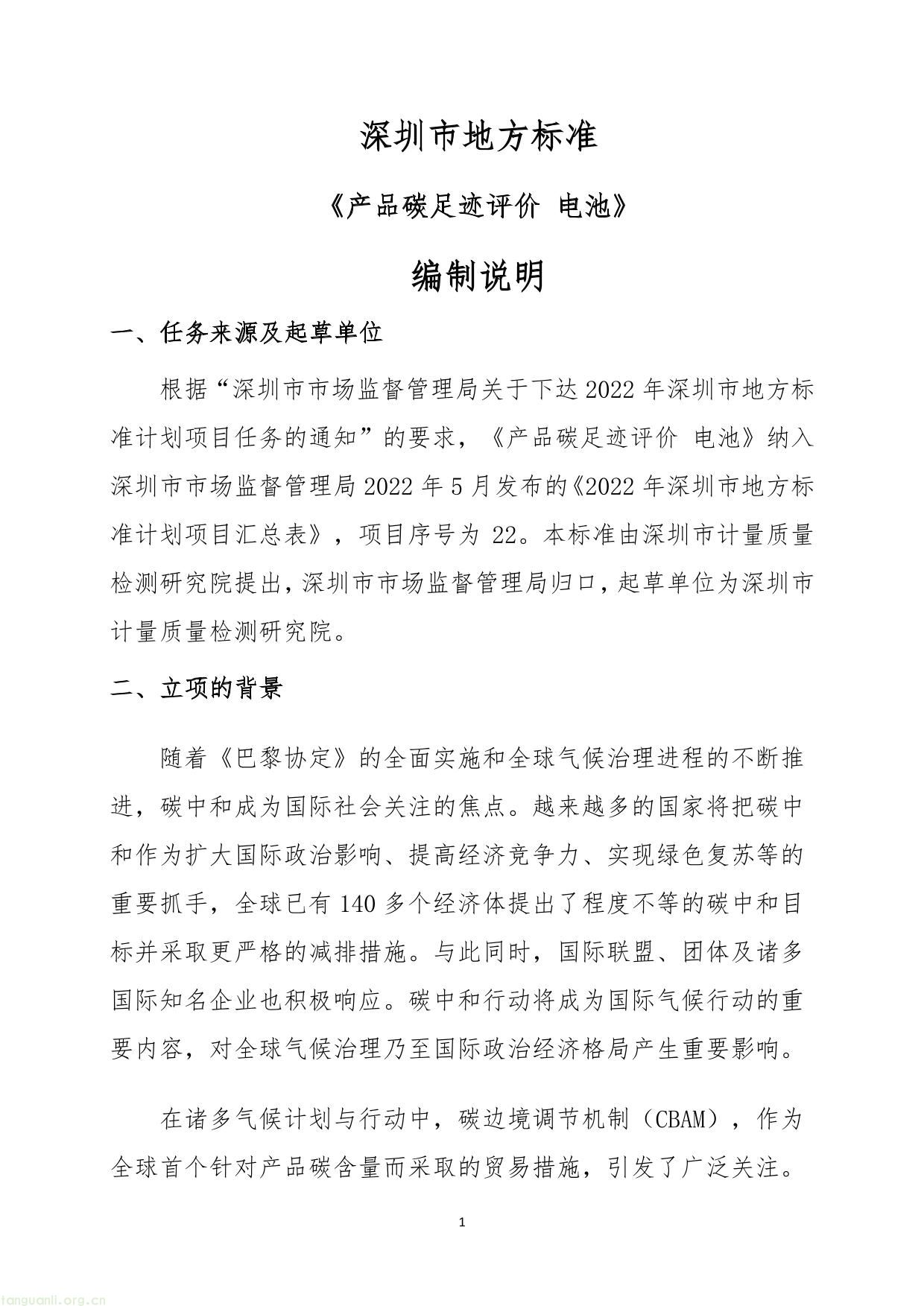 1. 《产品碳足迹评价 电池》（征求意见稿）及编制说明-18.jpg