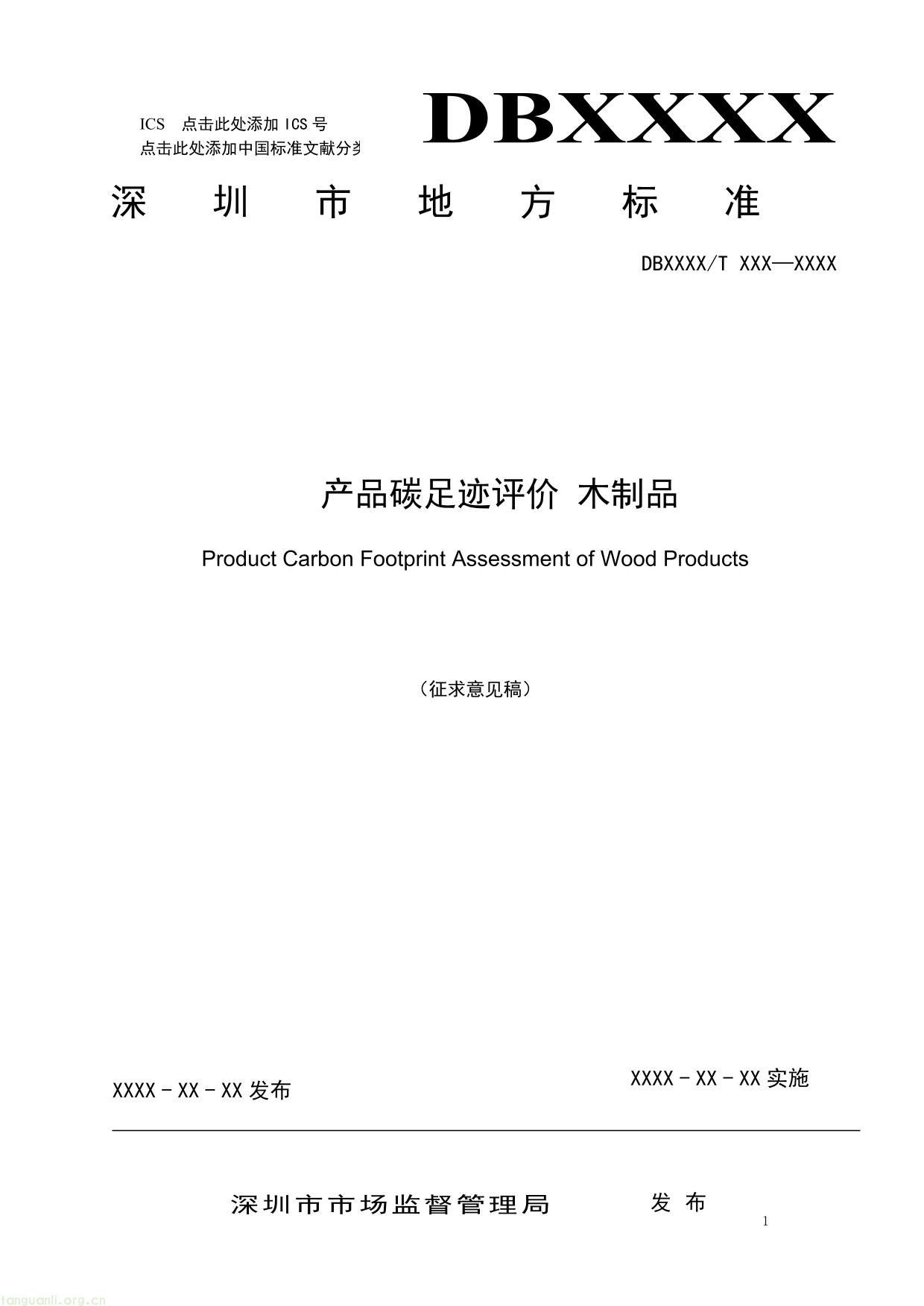 2 .《产品碳足迹评价 木制品》（征求意见稿）及编制说明-01.jpg