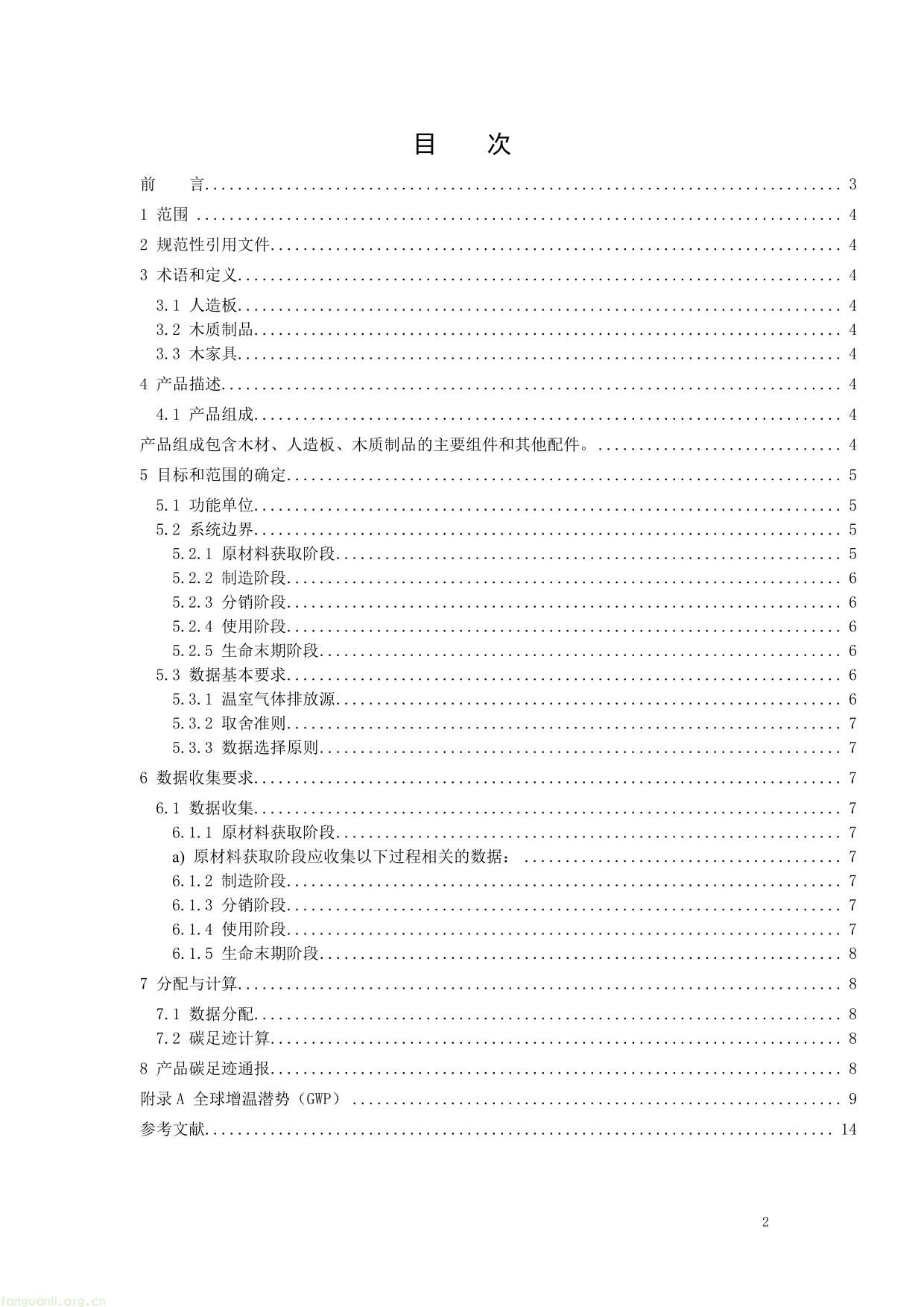 2 .《产品碳足迹评价 木制品》（征求意见稿）及编制说明-02.jpg