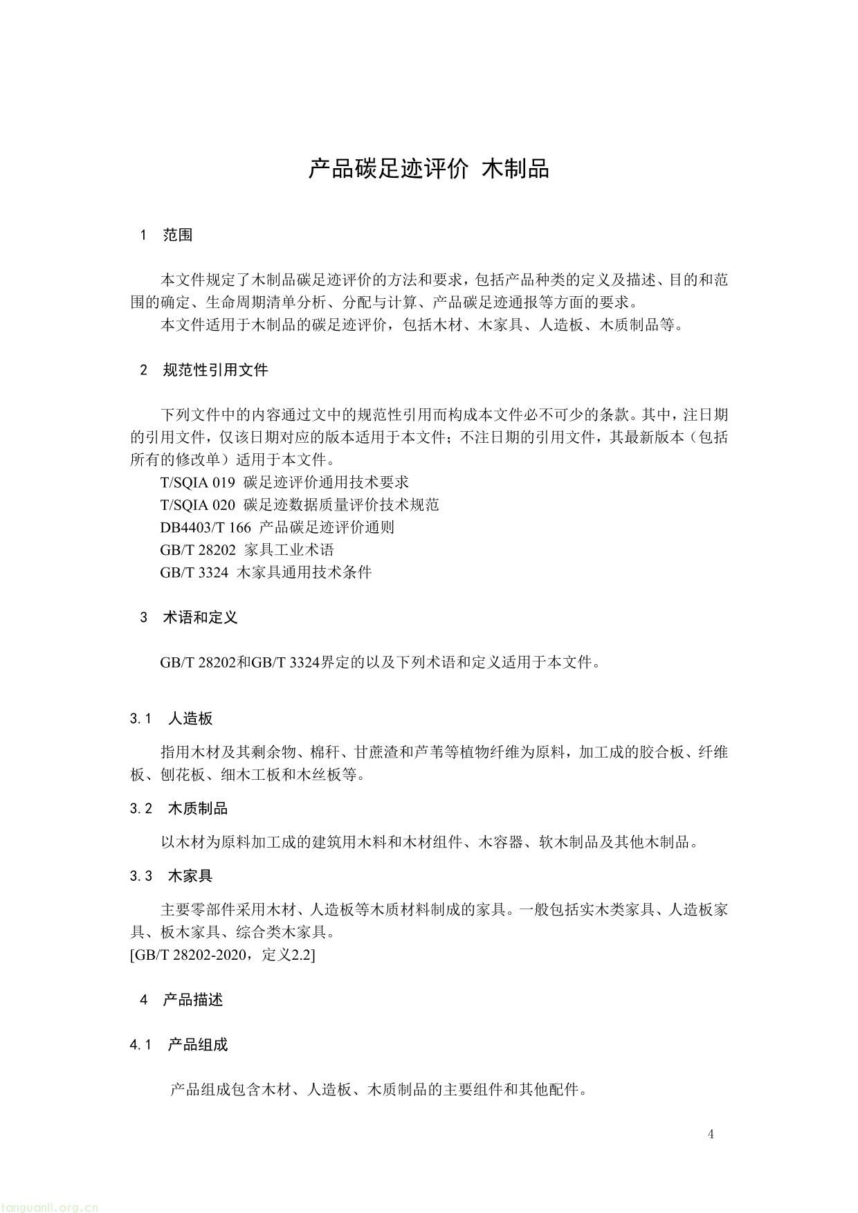 2 .《产品碳足迹评价 木制品》（征求意见稿）及编制说明-04.jpg