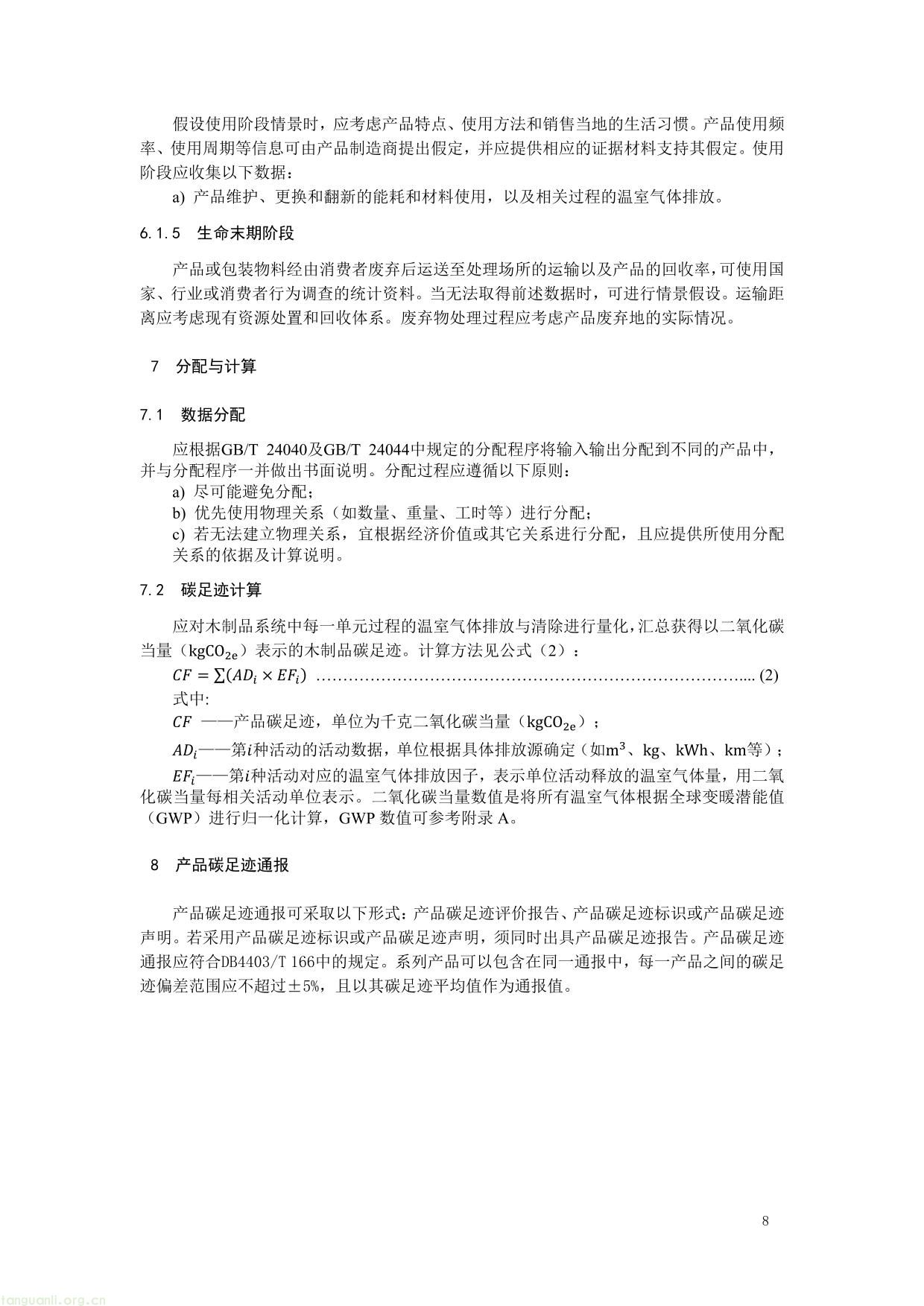 2 .《产品碳足迹评价 木制品》（征求意见稿）及编制说明-08.jpg
