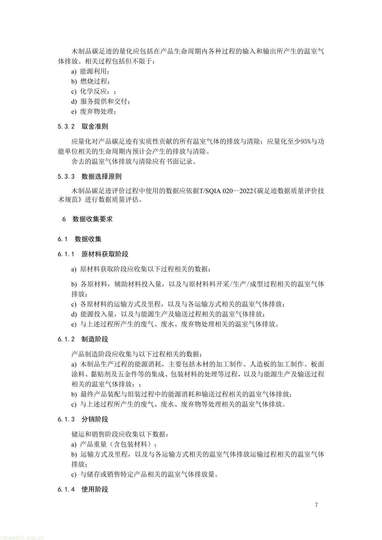 2 .《产品碳足迹评价 木制品》（征求意见稿）及编制说明-07.jpg