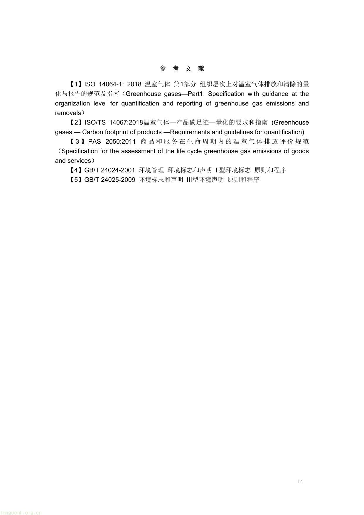 2 .《产品碳足迹评价 木制品》（征求意见稿）及编制说明-14.jpg
