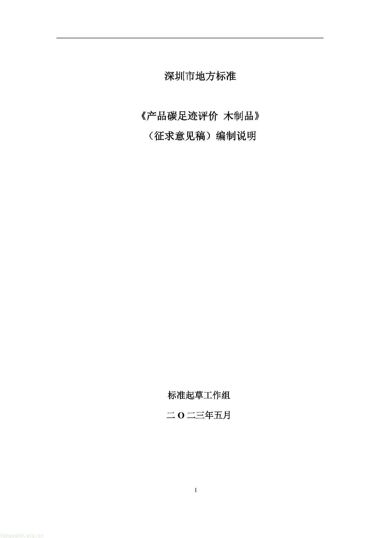2 .《产品碳足迹评价 木制品》（征求意见稿）及编制说明-15.jpg