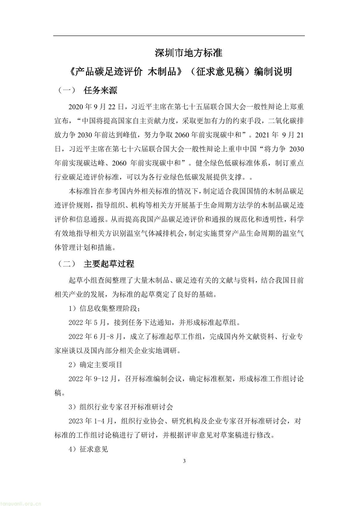 2 .《产品碳足迹评价 木制品》（征求意见稿）及编制说明-17.jpg