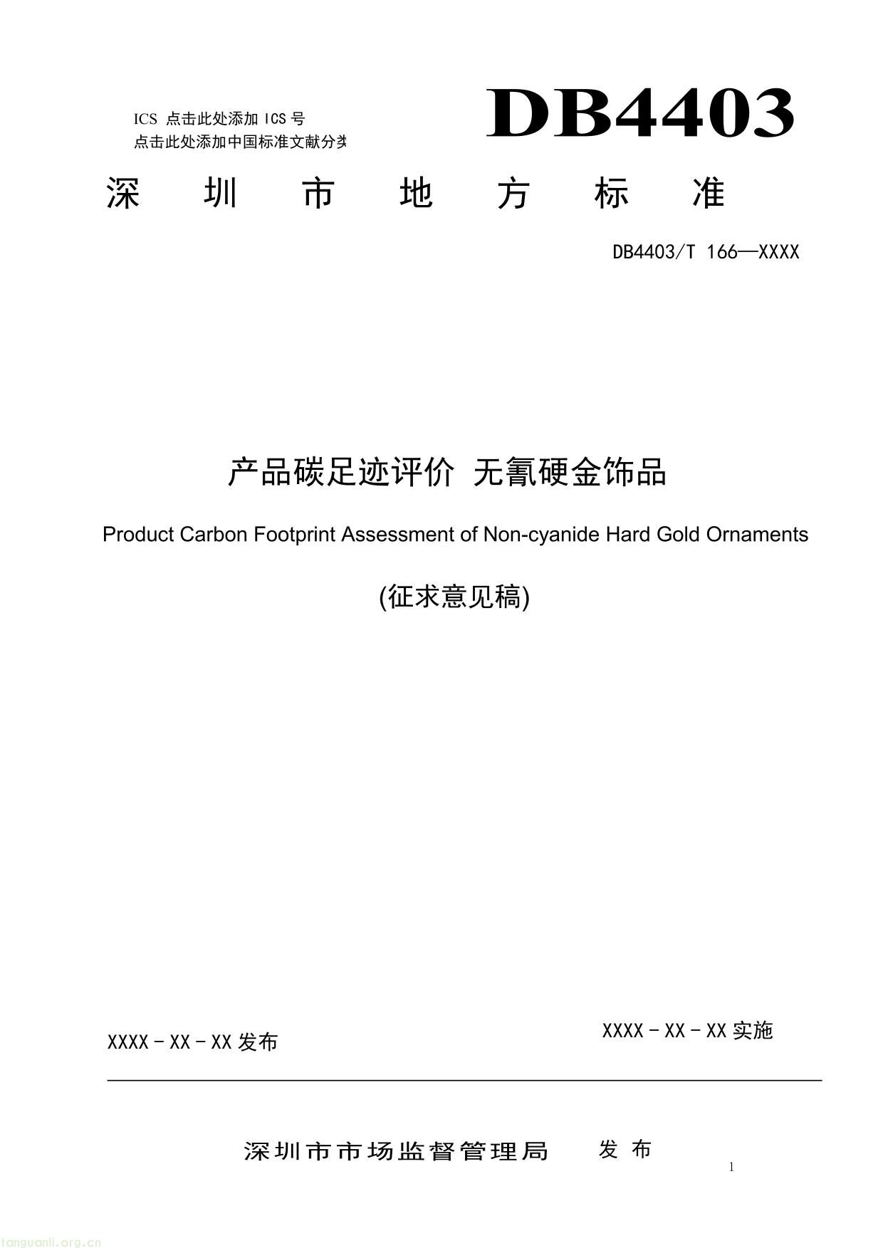 3. 《产品碳足迹评价 无氰硬金饰品》（征求意见稿）及编制说明-01.jpg