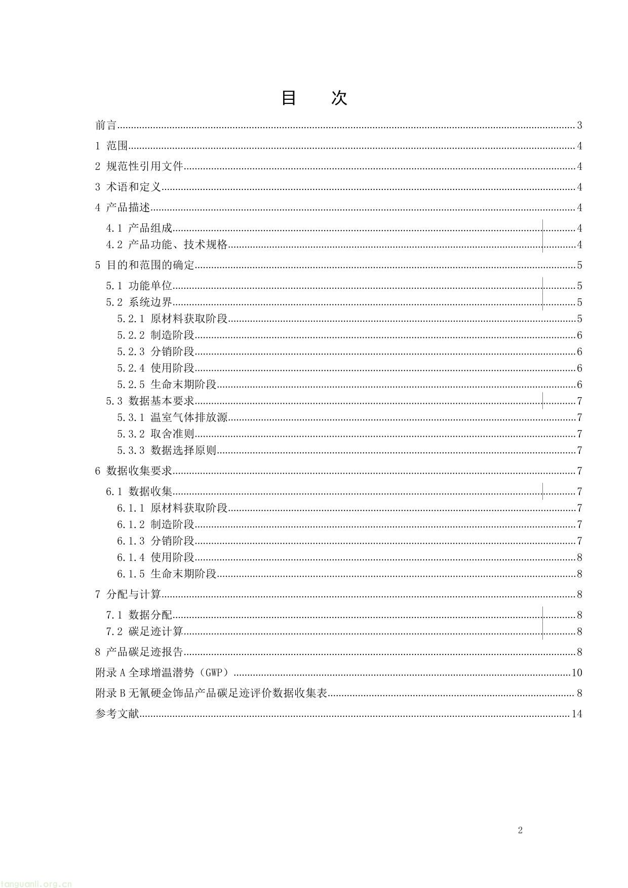 3. 《产品碳足迹评价 无氰硬金饰品》（征求意见稿）及编制说明-02.jpg