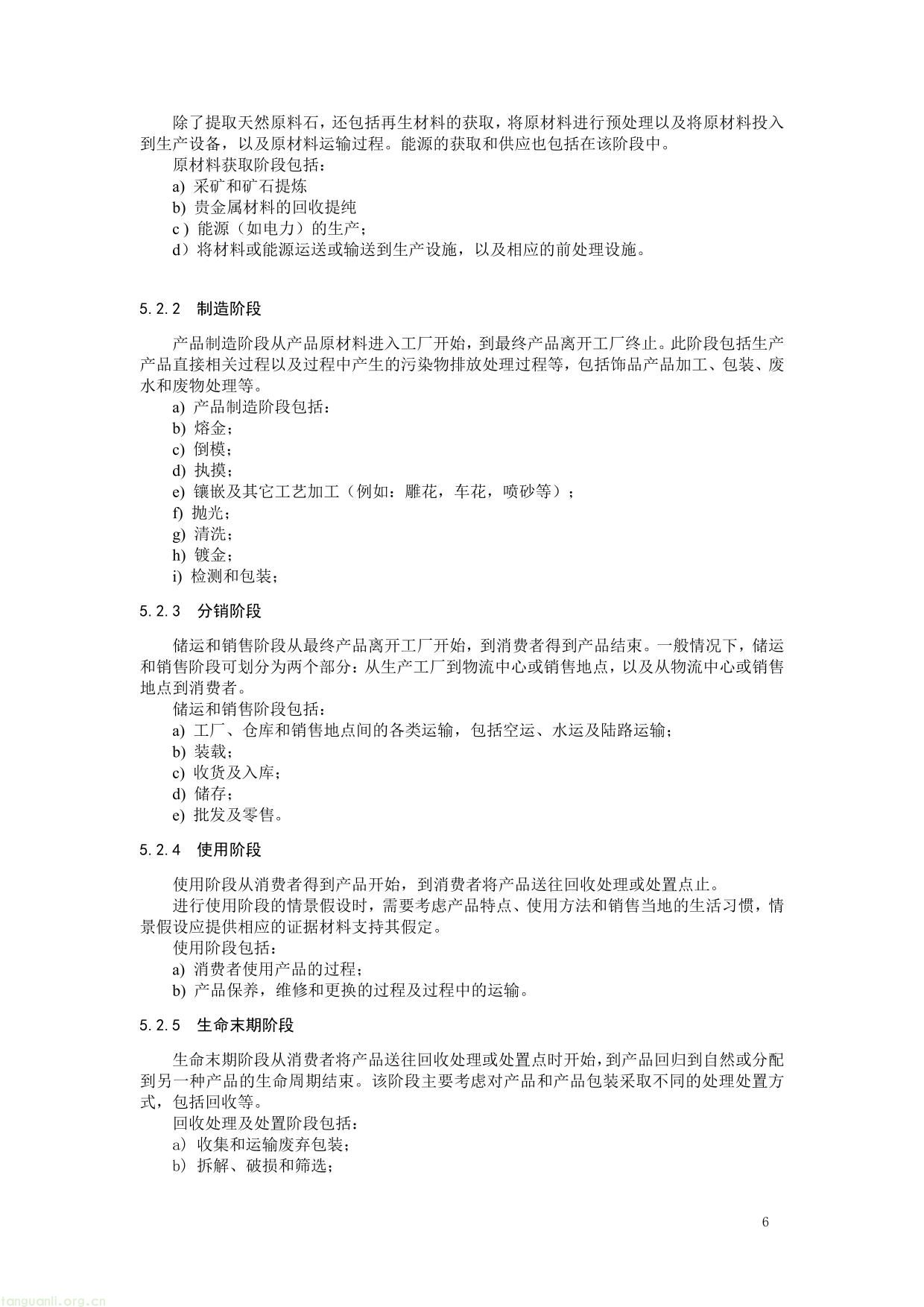 3. 《产品碳足迹评价 无氰硬金饰品》（征求意见稿）及编制说明-06.jpg