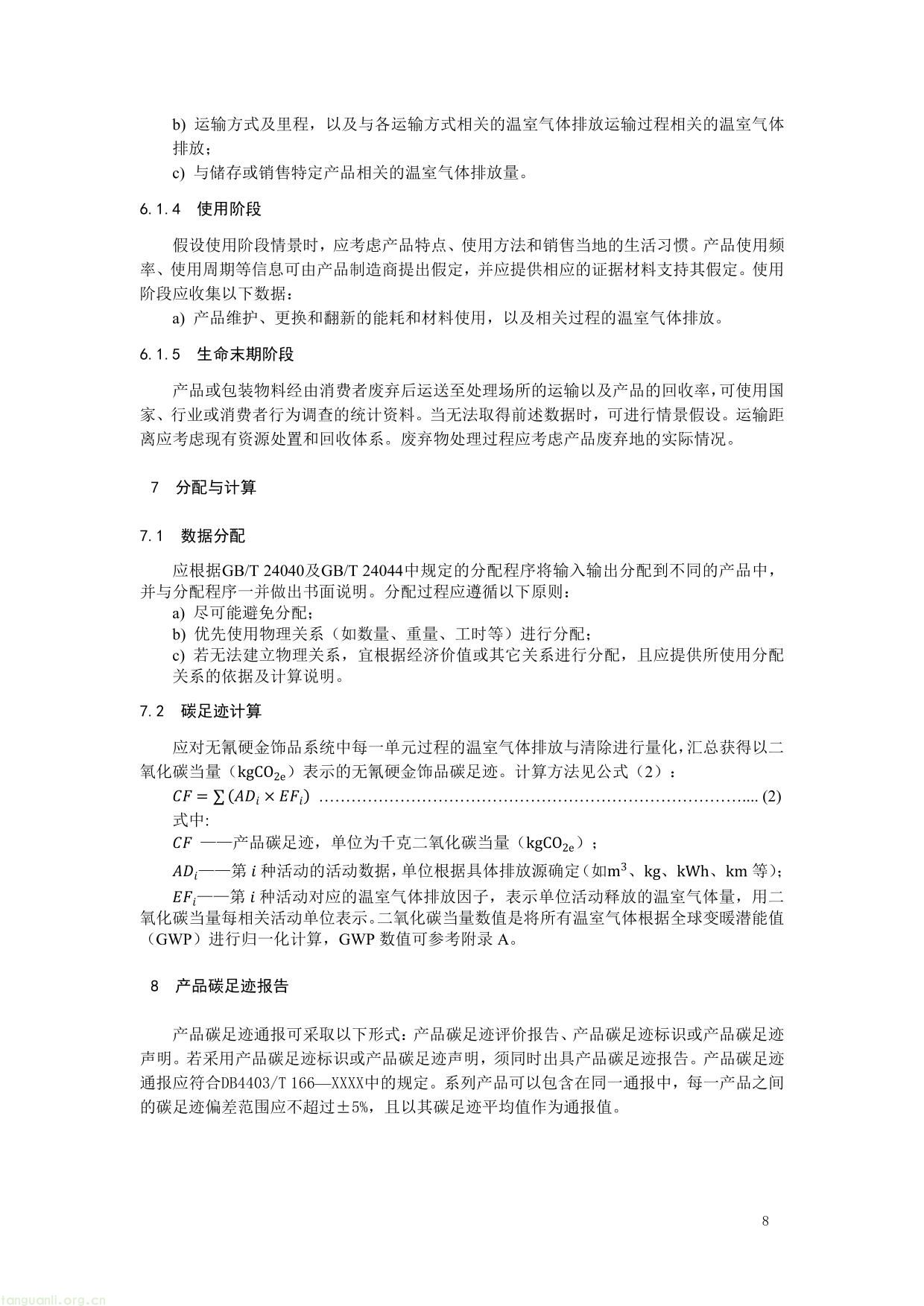 3. 《产品碳足迹评价 无氰硬金饰品》（征求意见稿）及编制说明-08.jpg