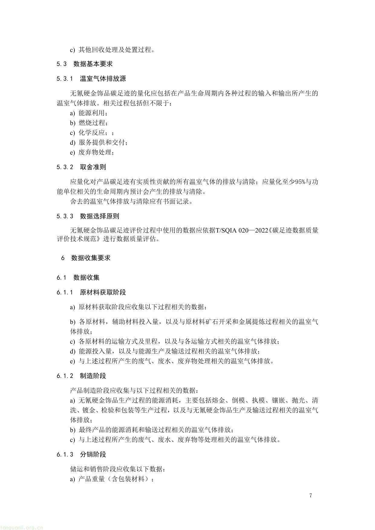 3. 《产品碳足迹评价 无氰硬金饰品》（征求意见稿）及编制说明-07.jpg