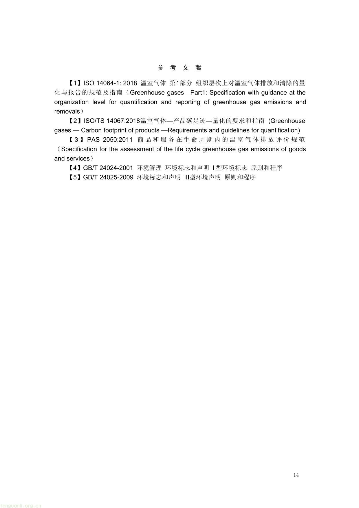 3. 《产品碳足迹评价 无氰硬金饰品》（征求意见稿）及编制说明-14.jpg