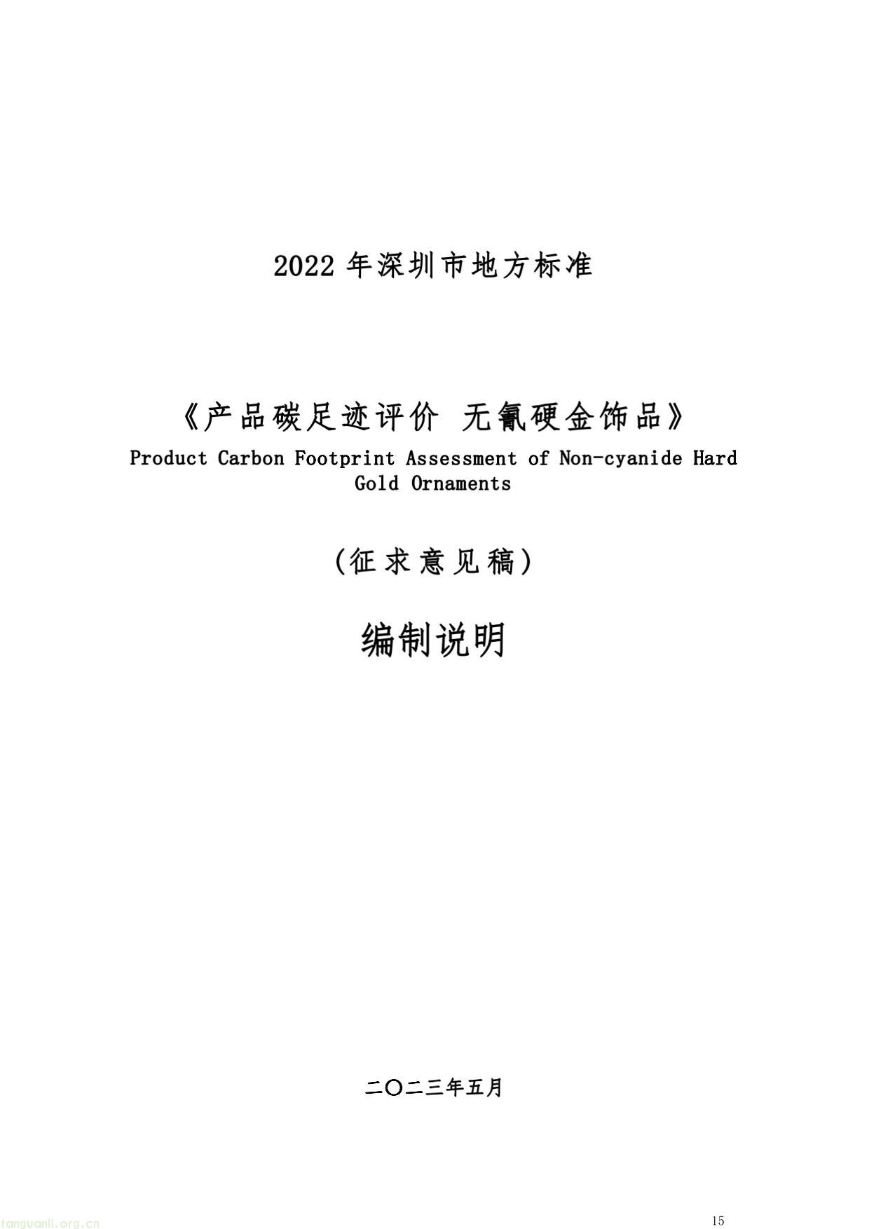 3. 《产品碳足迹评价 无氰硬金饰品》（征求意见稿）及编制说明-15.jpg
