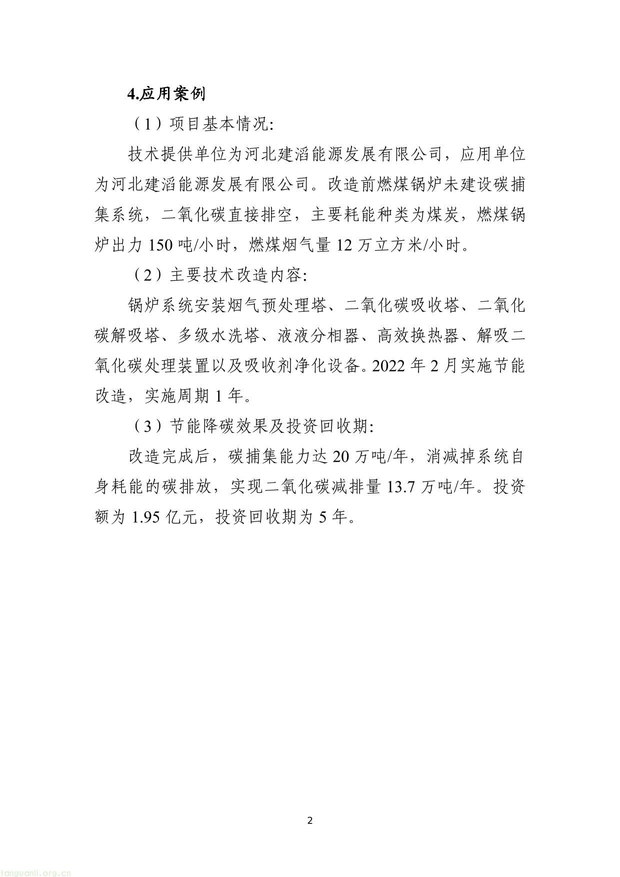《国家工业节能降碳技术应用指南与案例（2024年版）》之十二：工业降碳技术-02.jpg