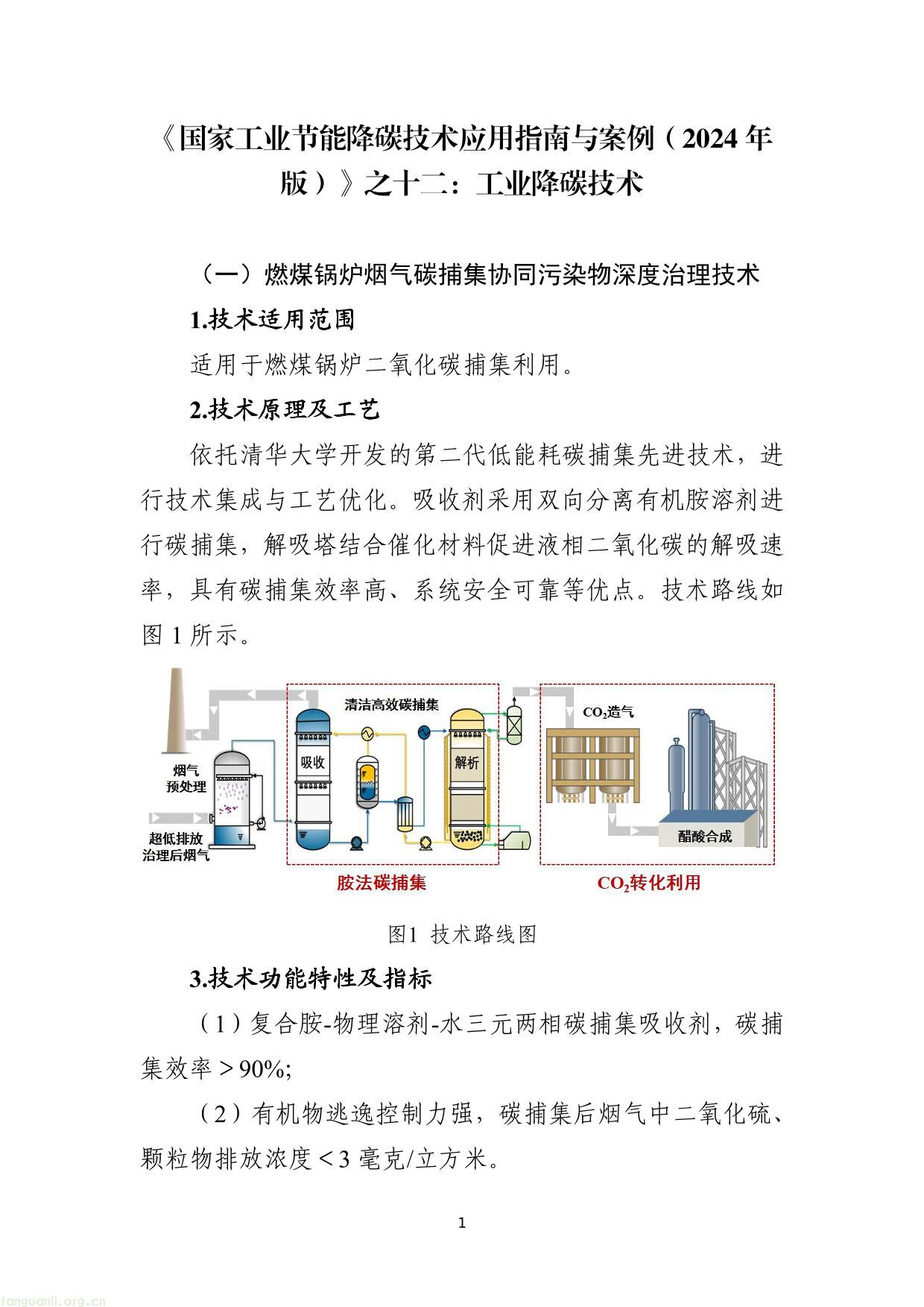 《国家工业节能降碳技术应用指南与案例（2024年版）》之十二：工业降碳技术-01.jpg