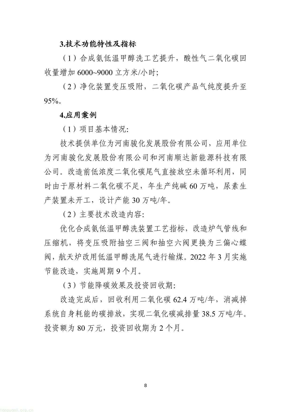 《国家工业节能降碳技术应用指南与案例（2024年版）》之十二：工业降碳技术-08.jpg