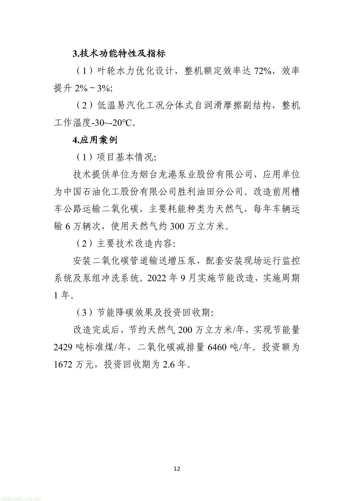 《国家工业节能降碳技术应用指南与案例（2024年版）》之十二：工业降碳技术-12.jpg